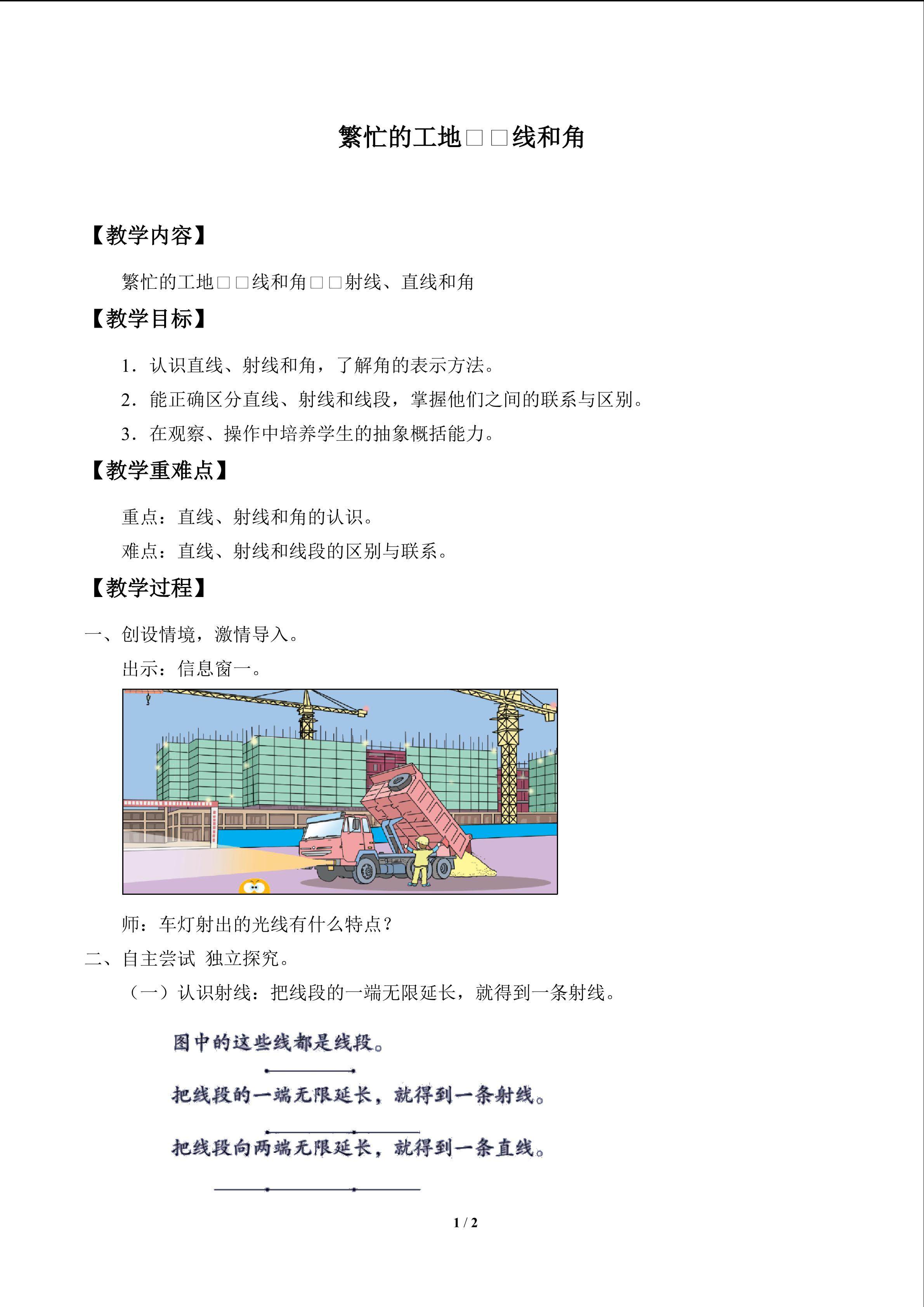 繁忙的工地——线和角_教案2