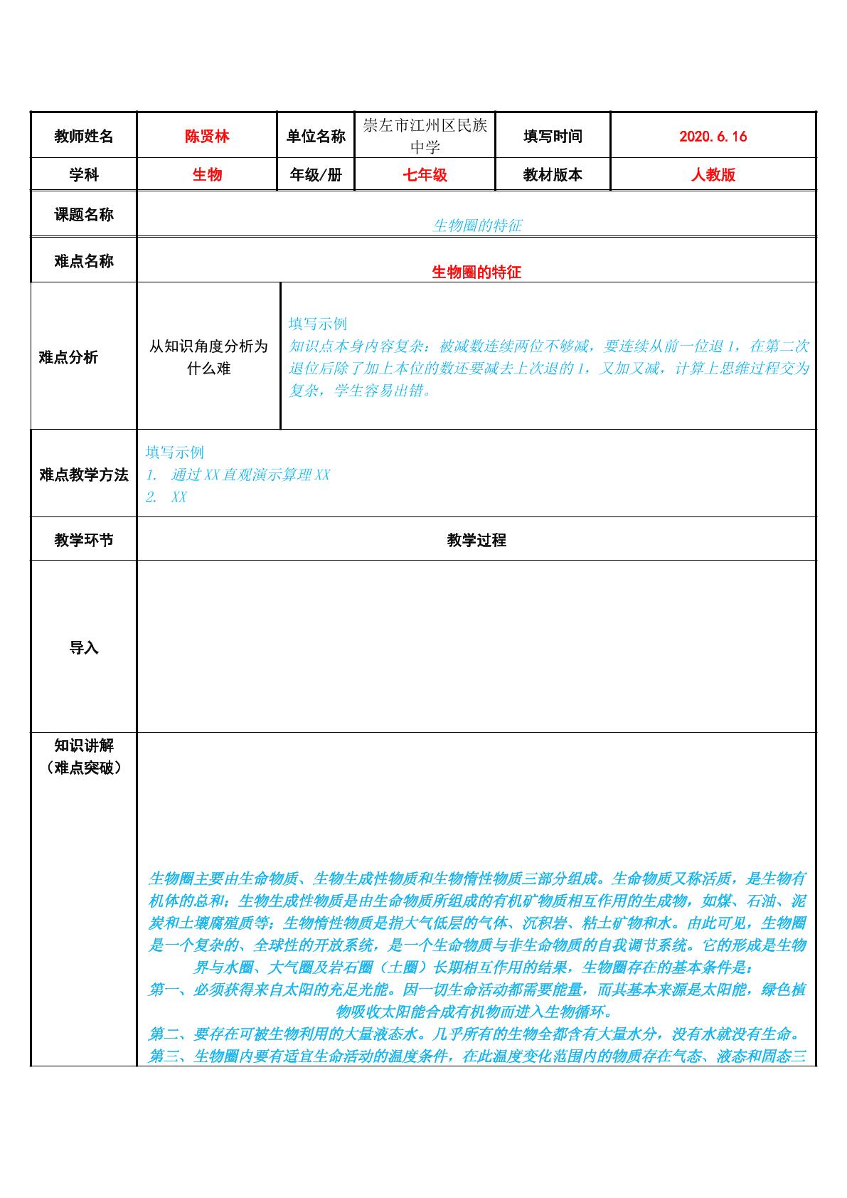 生物圈的特征