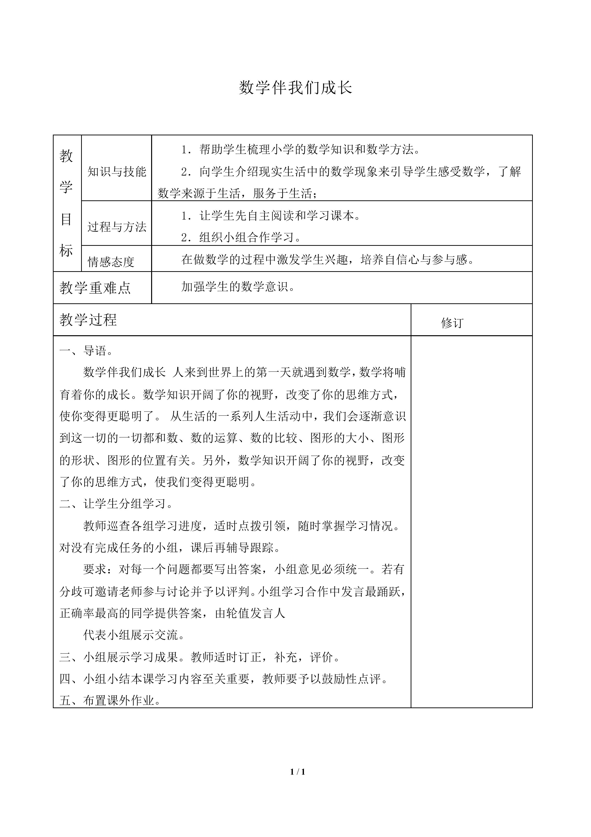 数学伴我们成长_教案1