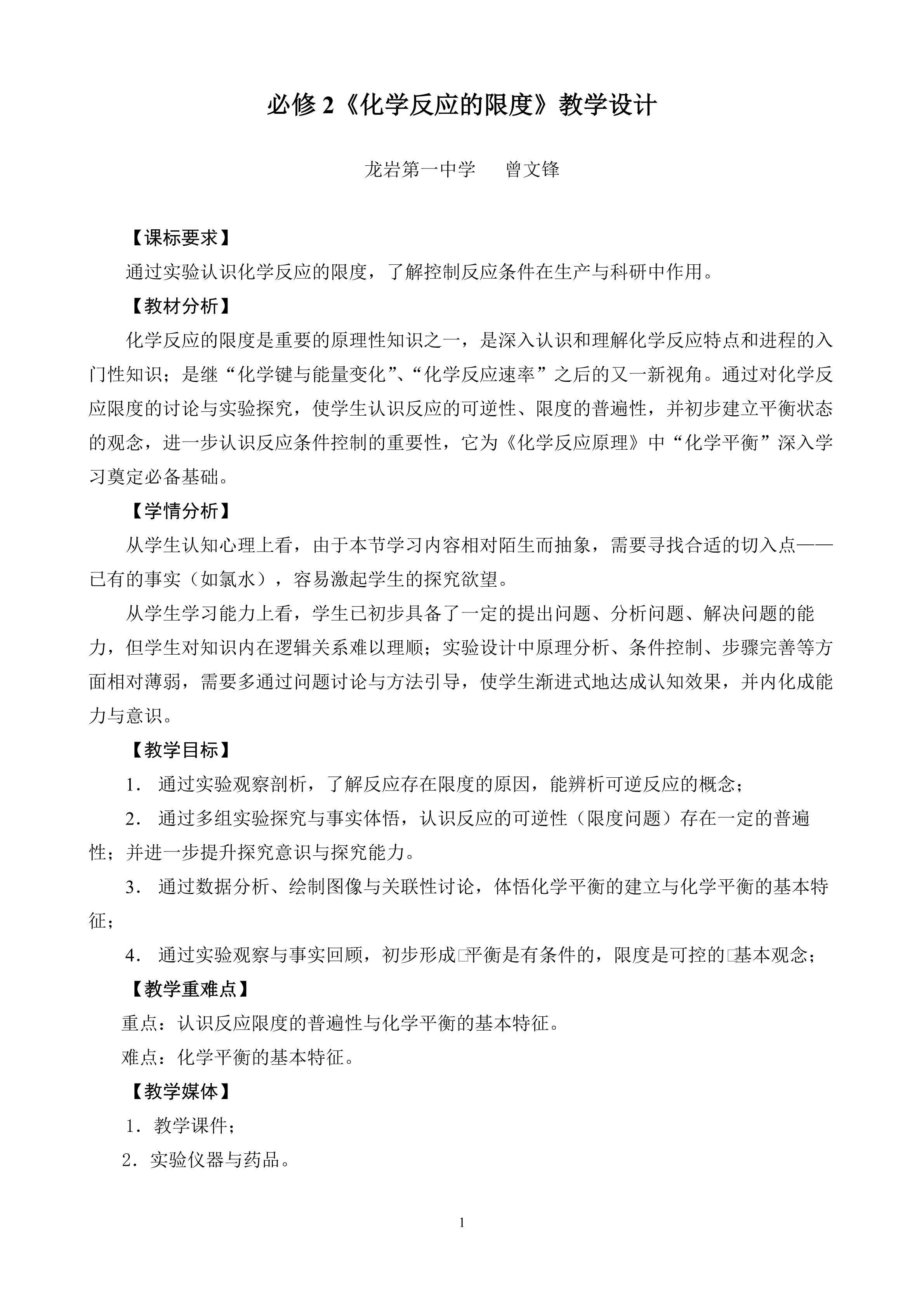 鲁科版化学2第二章第2节第2课时《化学反应的限度》教学设计（曾文锋）