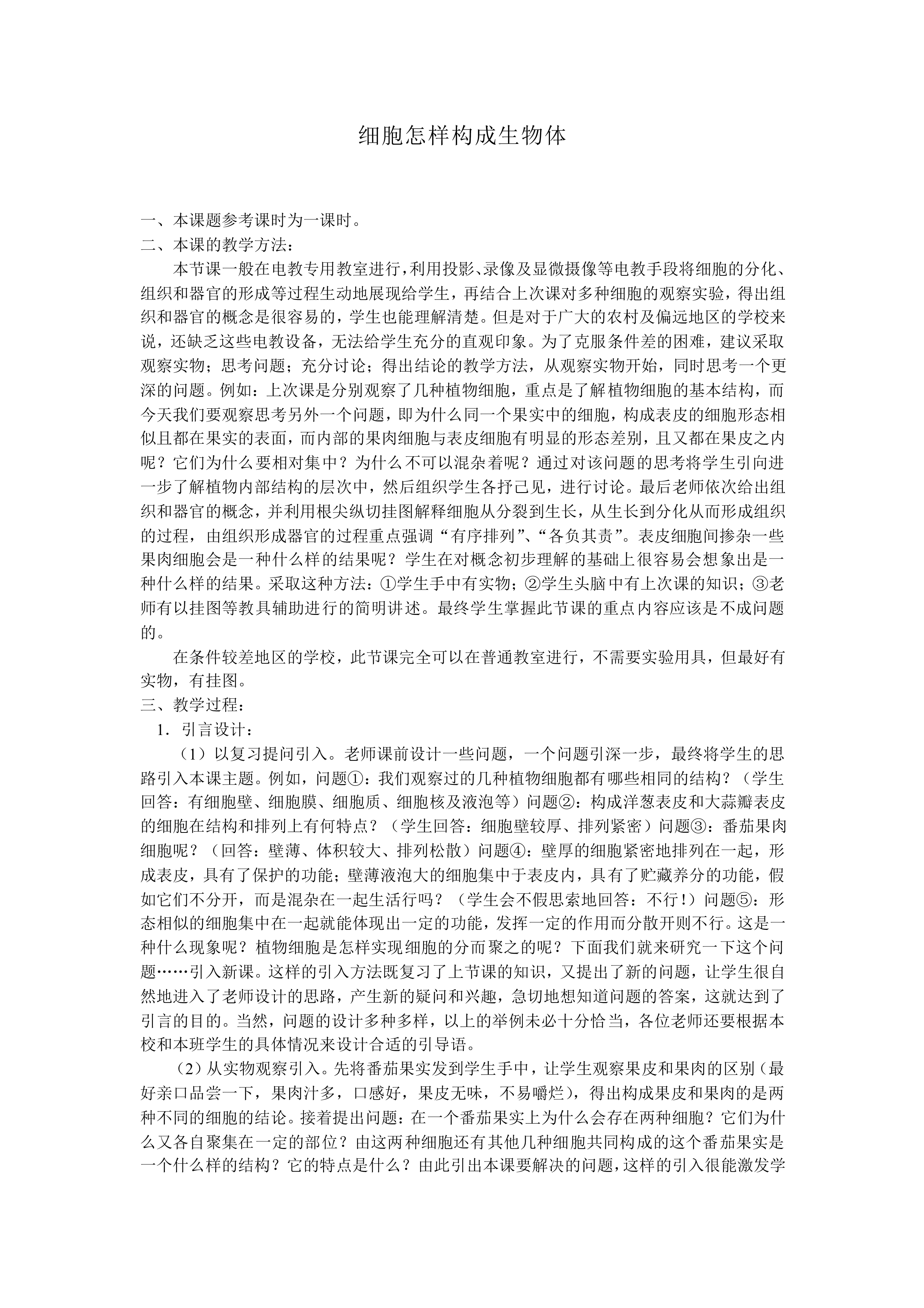 细胞怎样构成生物体_教案2