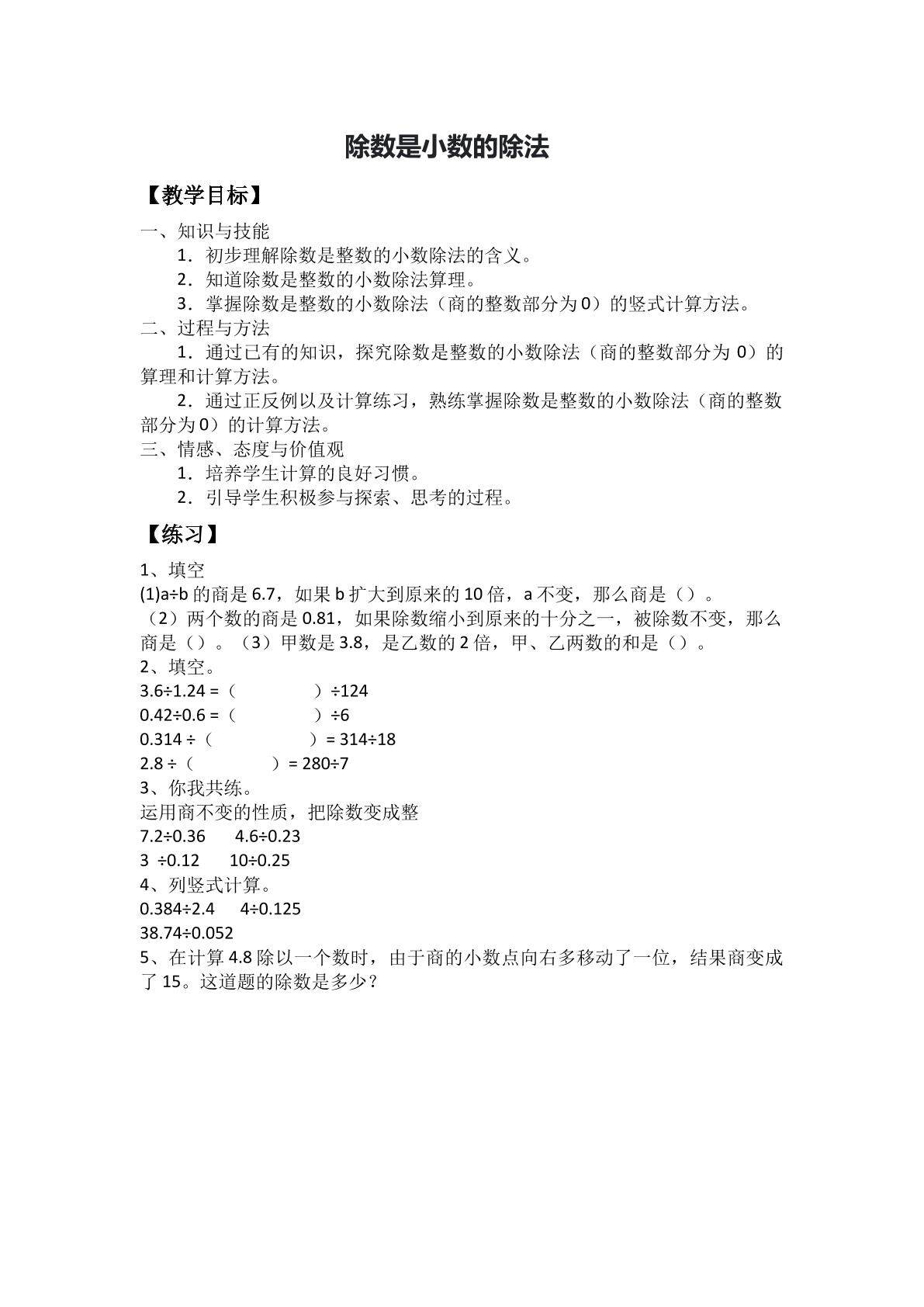 除数是小数的除法