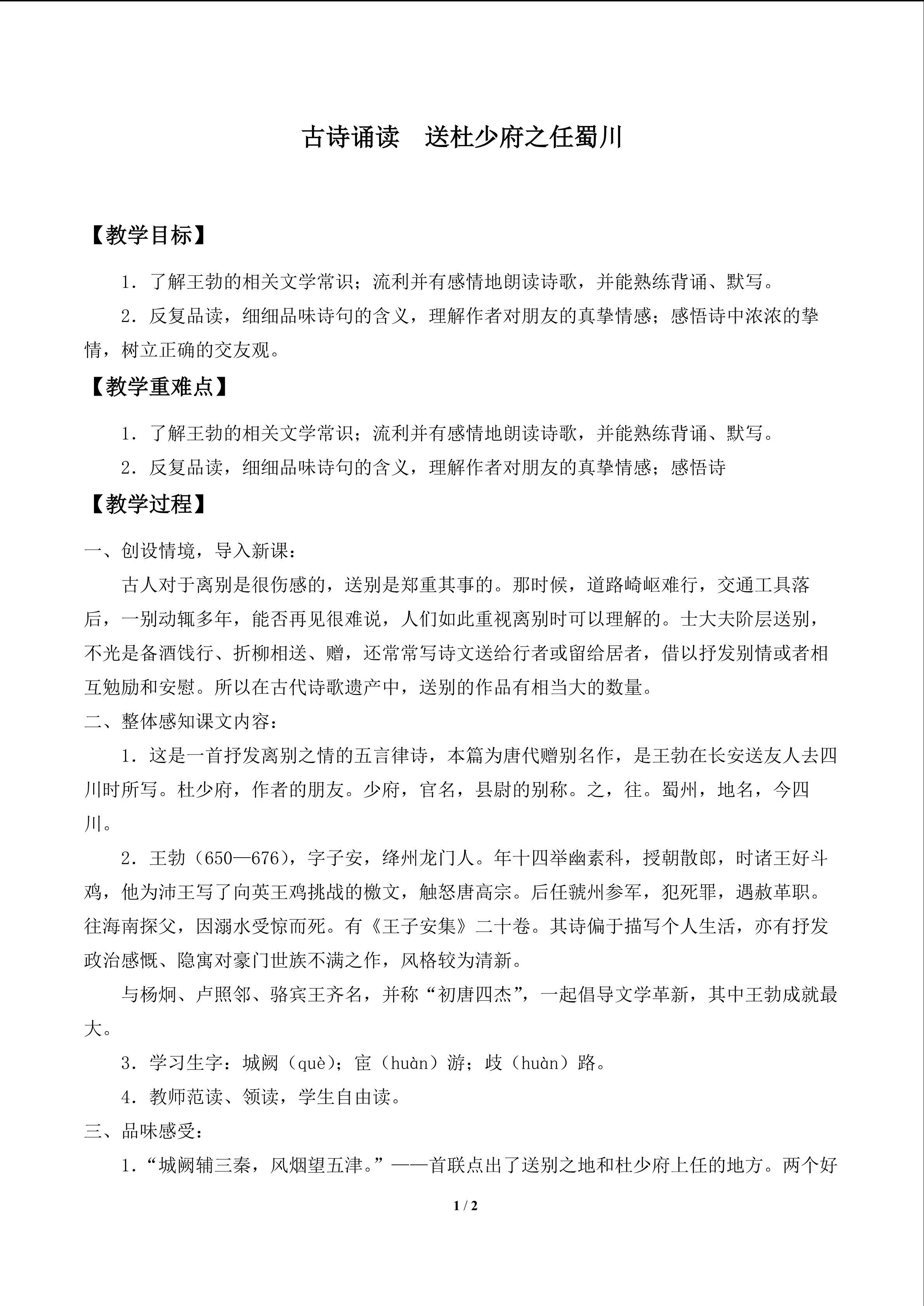 古诗诵读  送杜少府之任蜀州_教案1