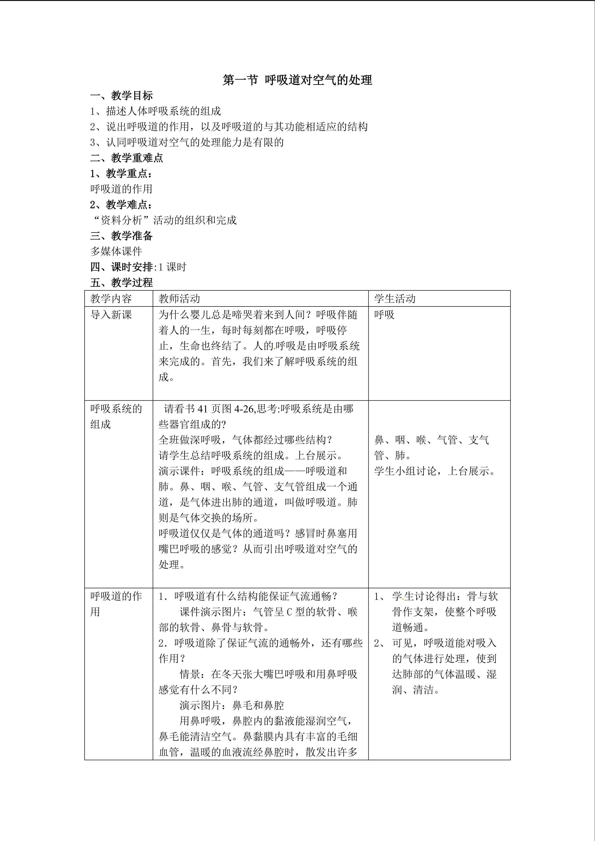 呼吸道对空气的处理教案