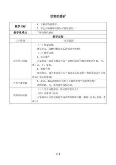 动物的感官_教案1