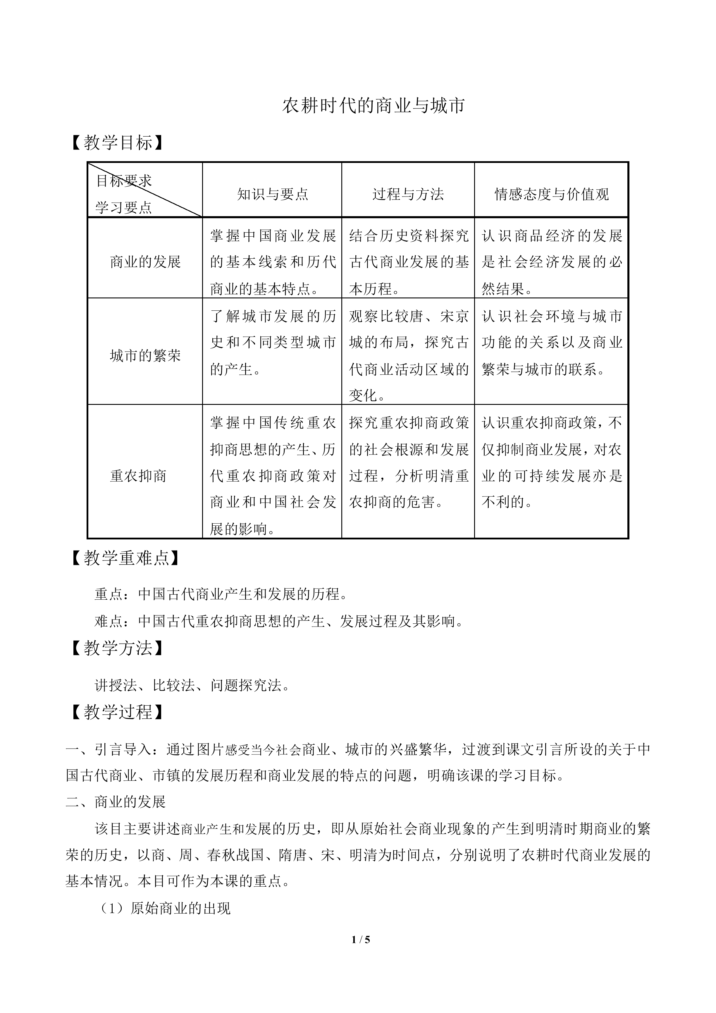 农耕时代的商业与城市_教案2