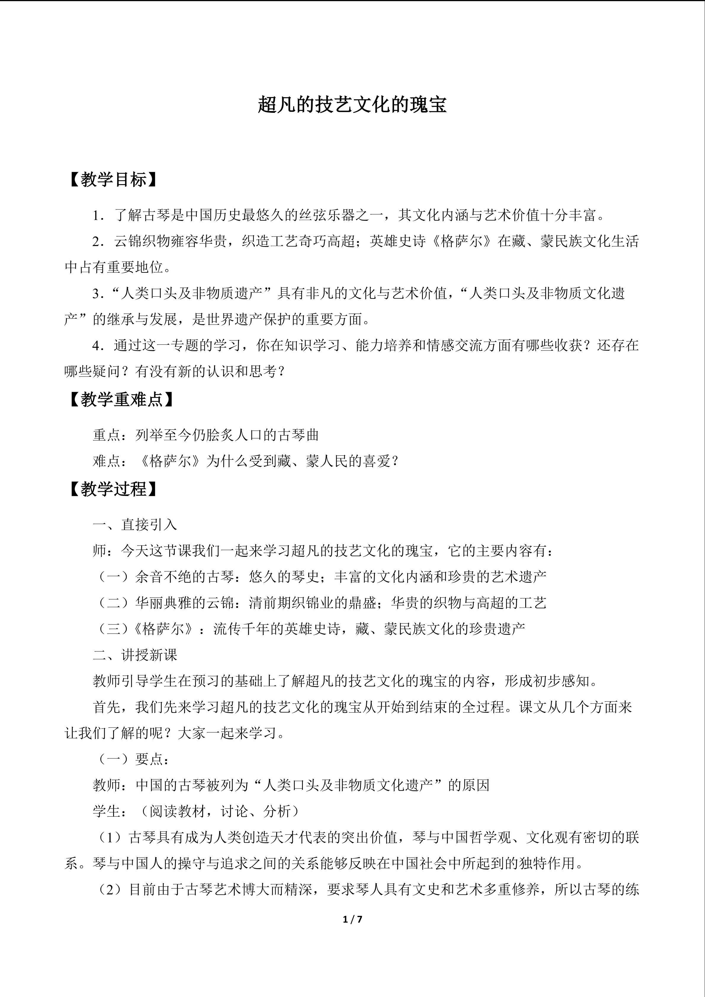超凡的技艺 文化的瑰宝_教案1