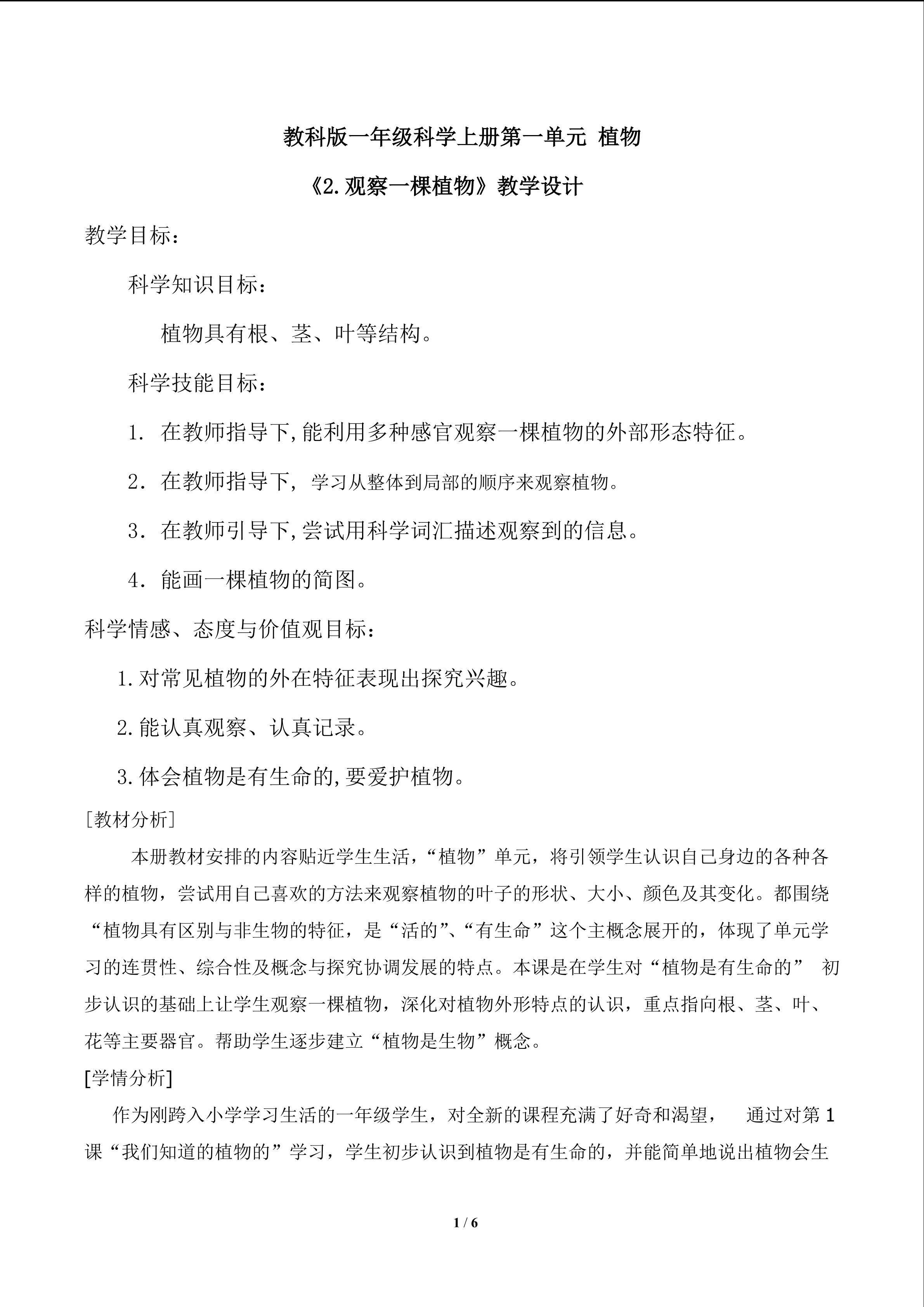《2.观察一棵植物》教学设计