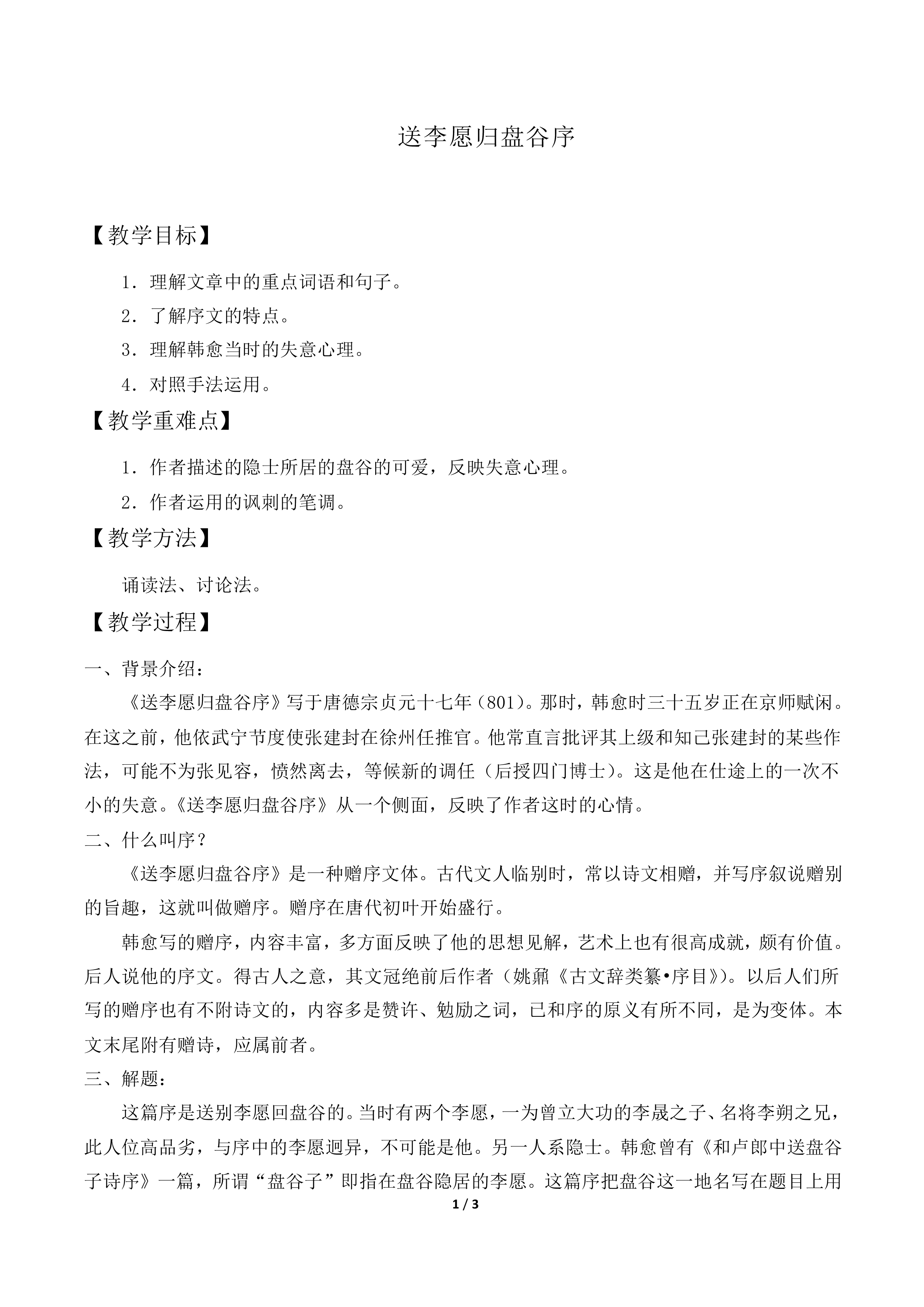 送李愿归盘谷序_教案1