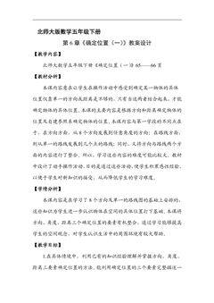 【★】5年级数学北师大版下册教案第6章《确定位置(一)》
