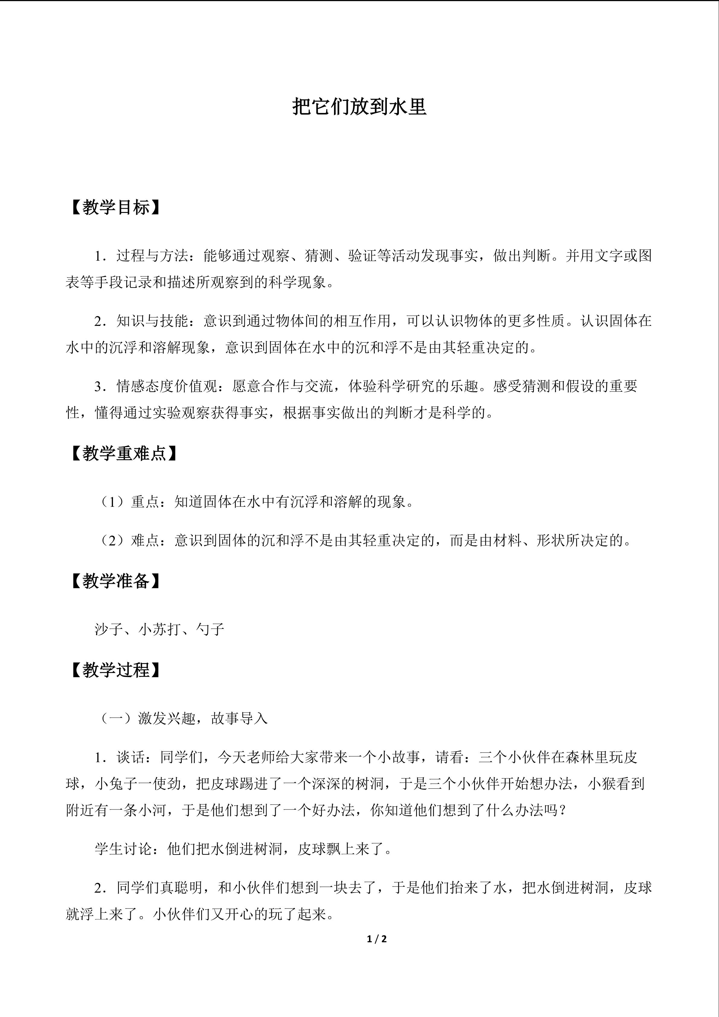 把它们放到水里_教案1