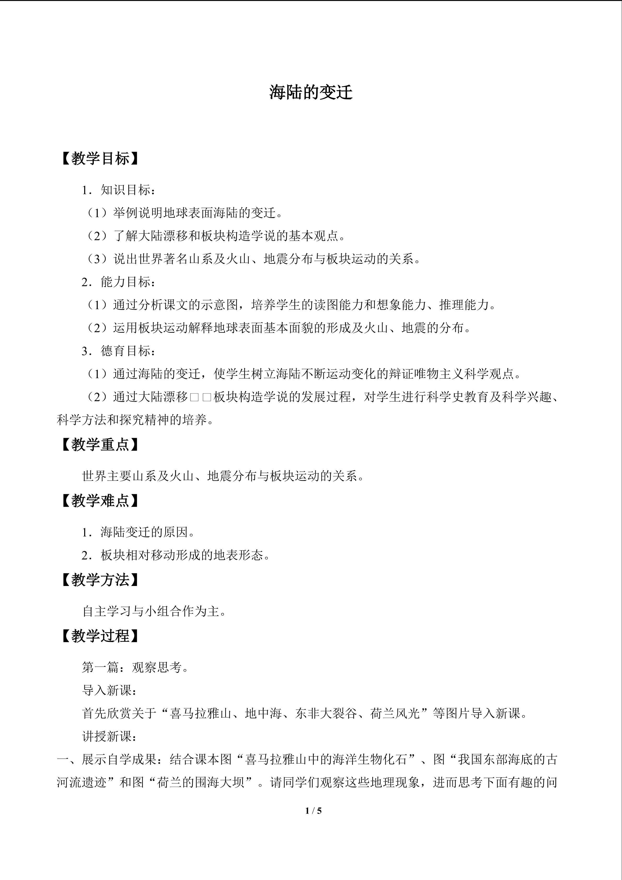 海陆的变迁_教案1