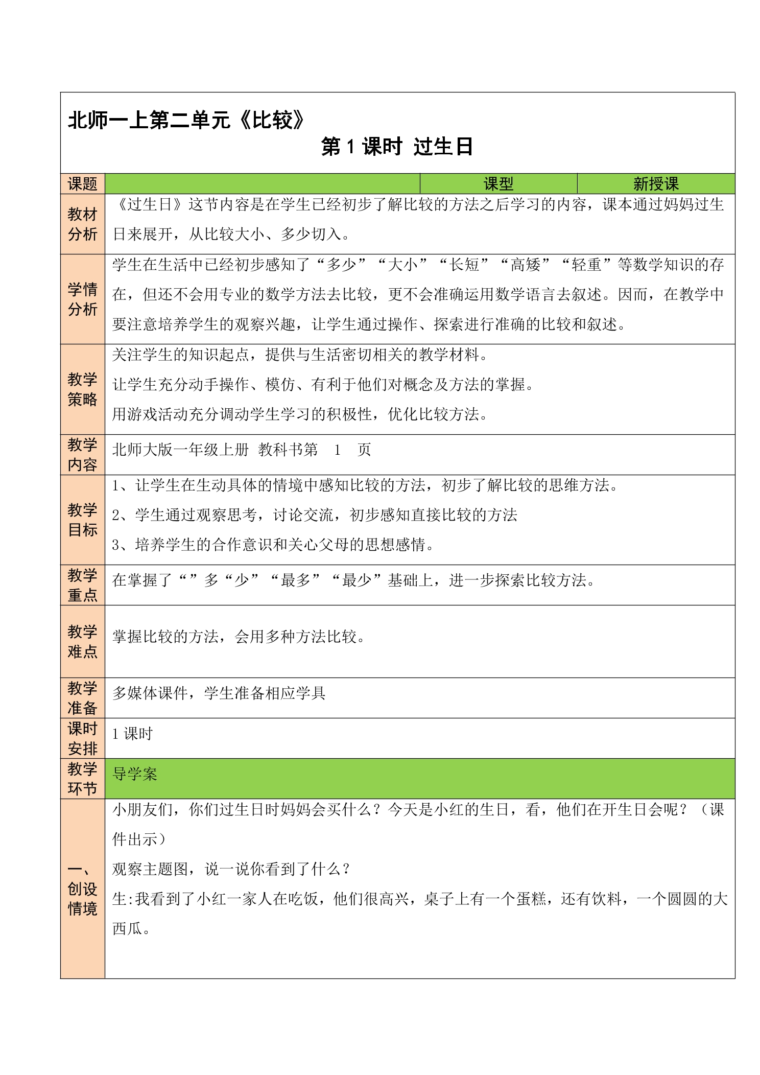 1年级数学北师大版上册教案第2章《2.1过生日》