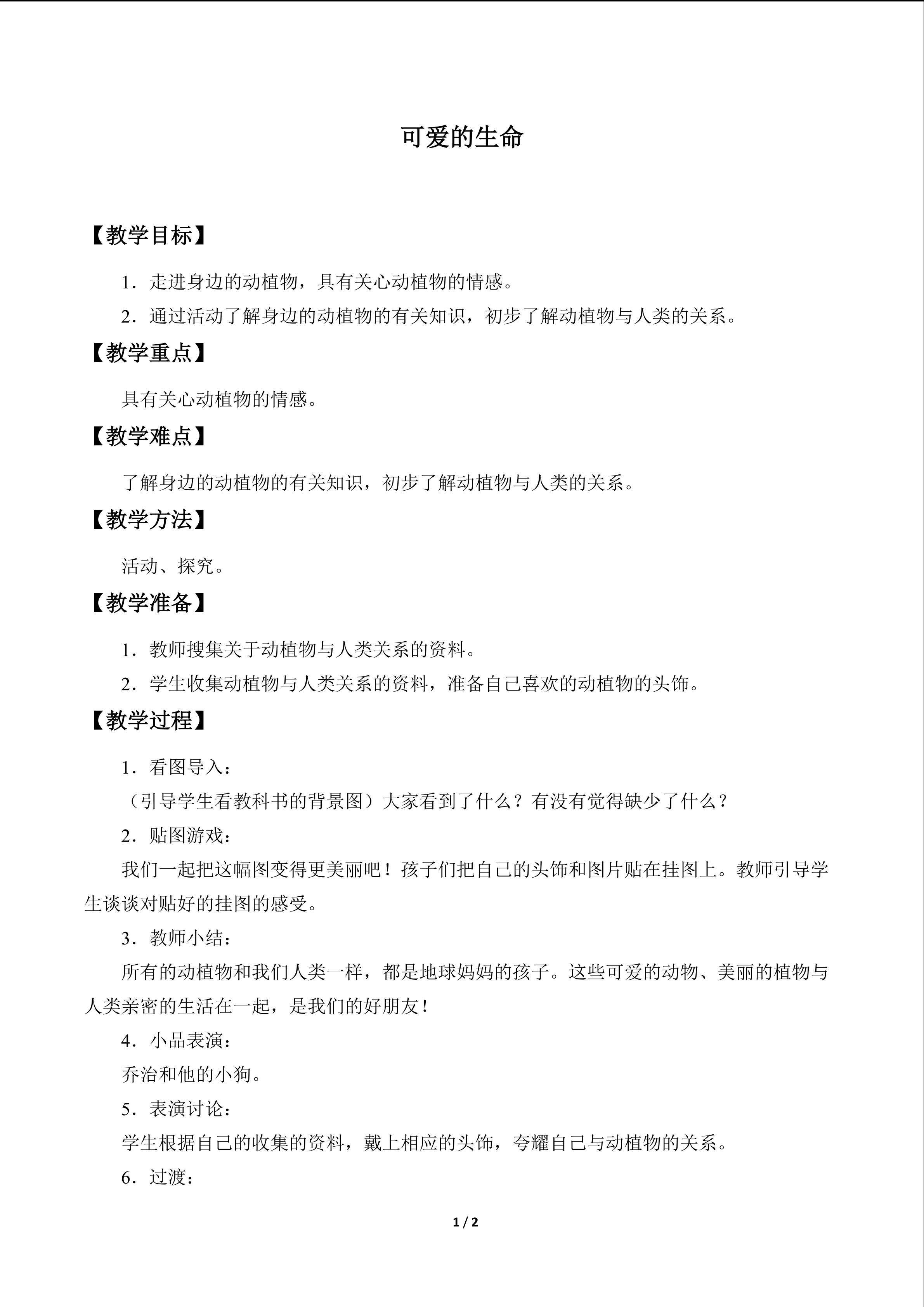 可爱的生命_教案1