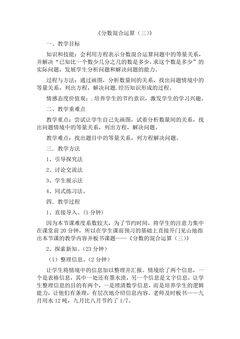 【★★★】6年级数学北师大版上册教案第2章《2.3分数的混合运算(三)》
