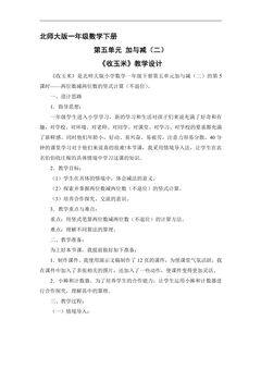 【★★】1年级数学北师大版下册教案第5单元《收玉米》