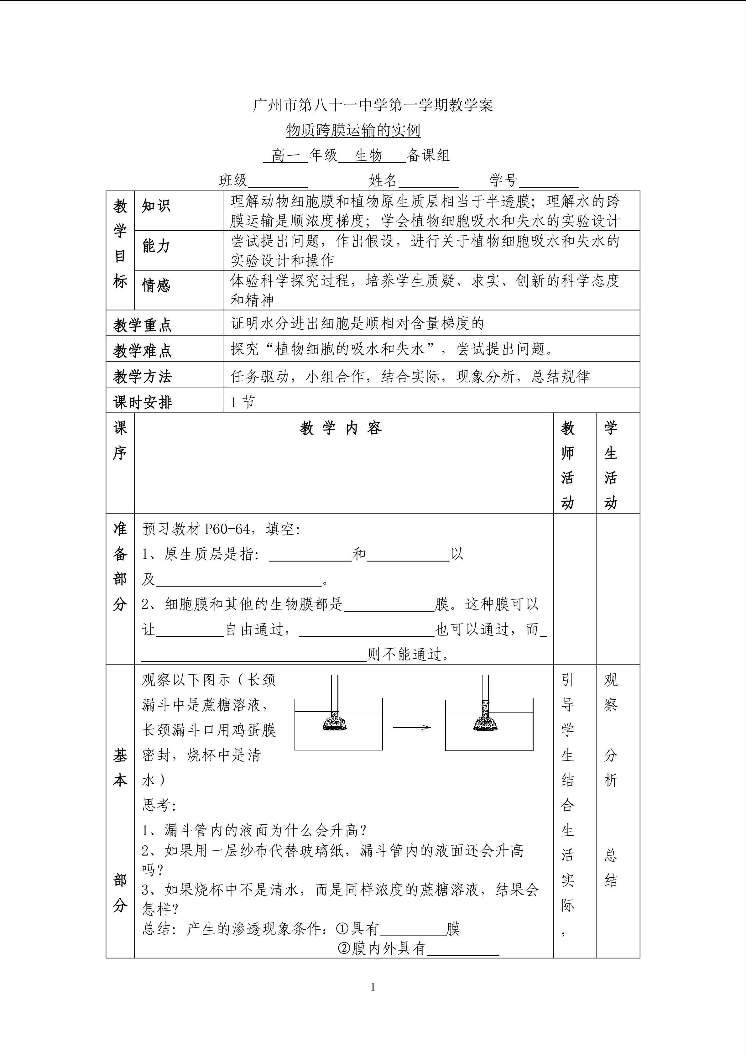 生物高中必修1第四章第一节教学案