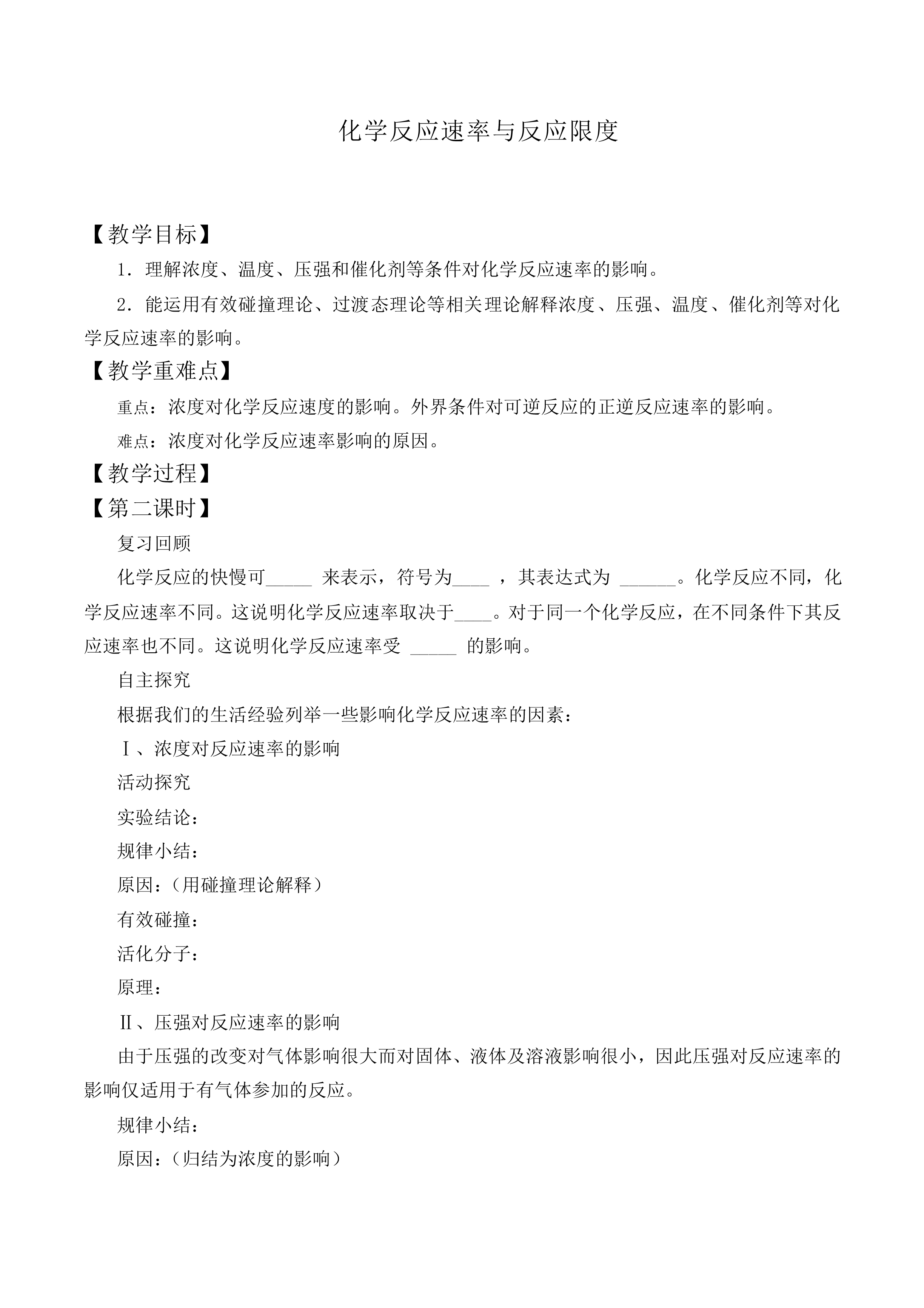 化学反应速率与反应限度_教案2