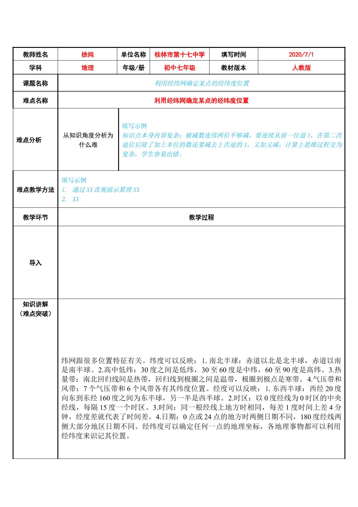 利用经纬网确定某点的经纬度位置