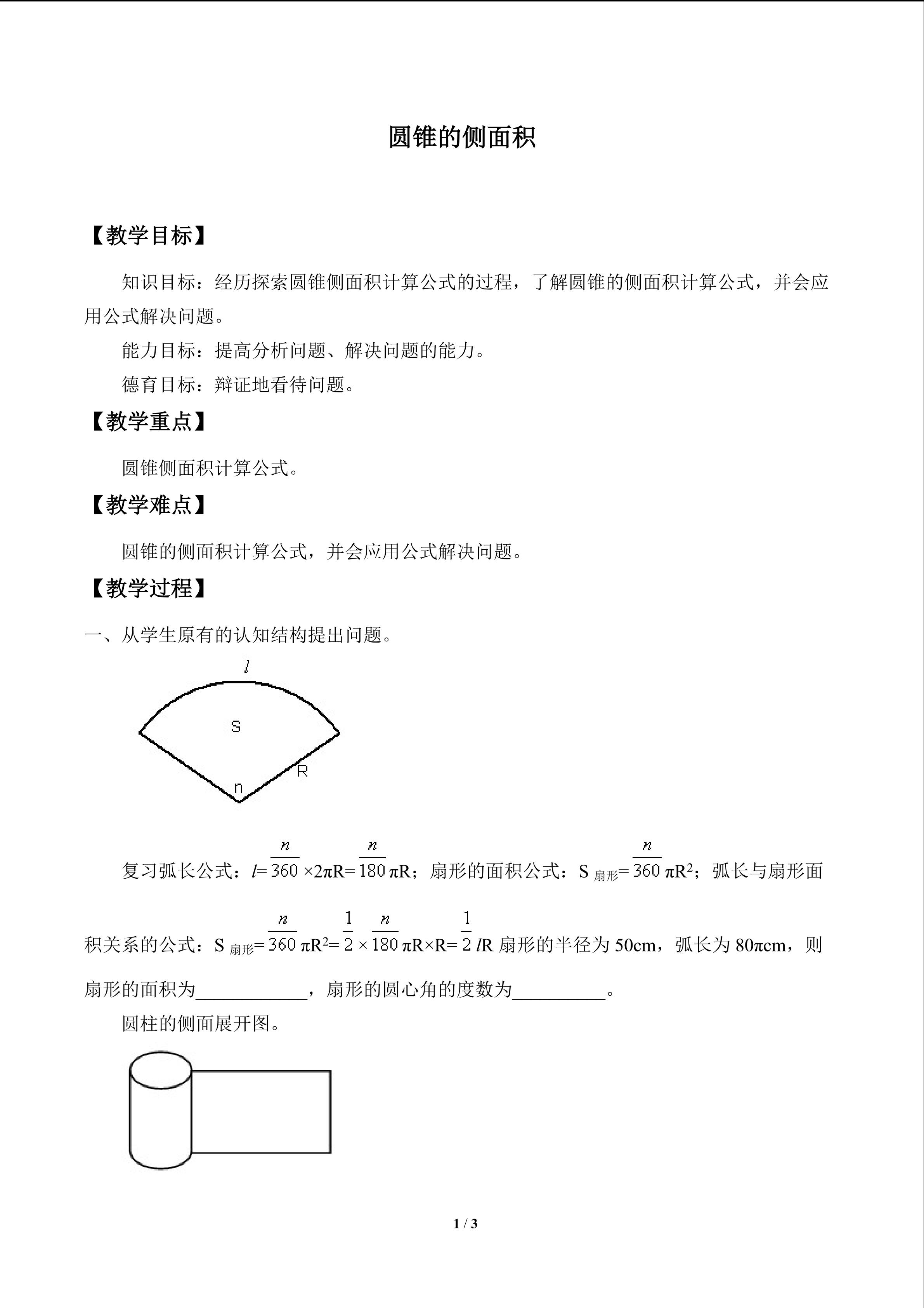 圆锥的侧面积_教案1