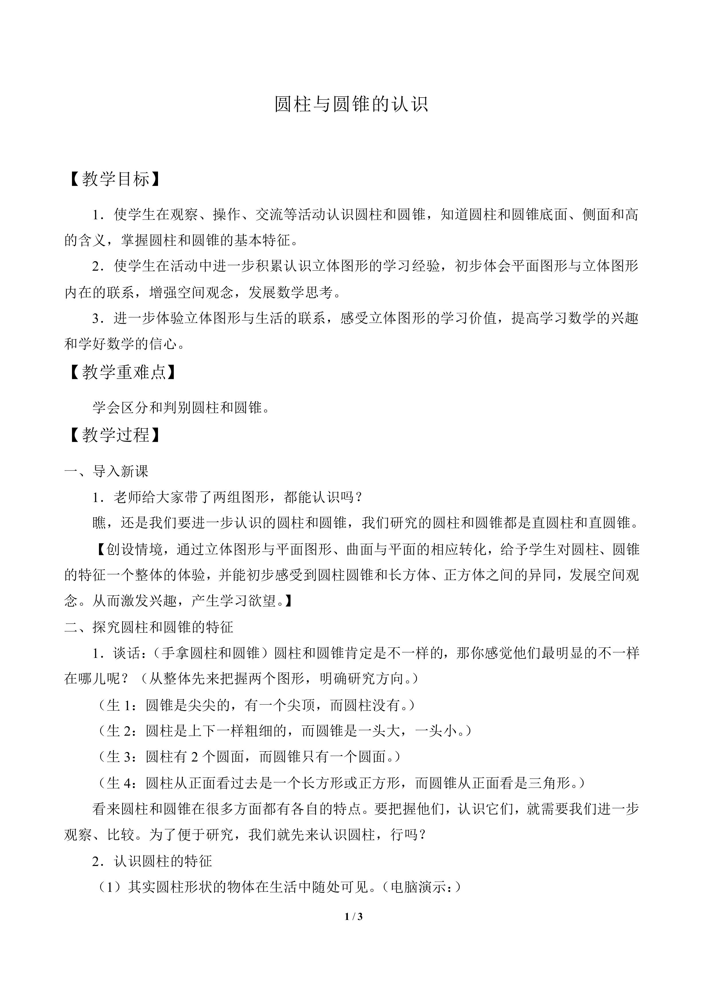 圆柱与圆锥的认识_教案1