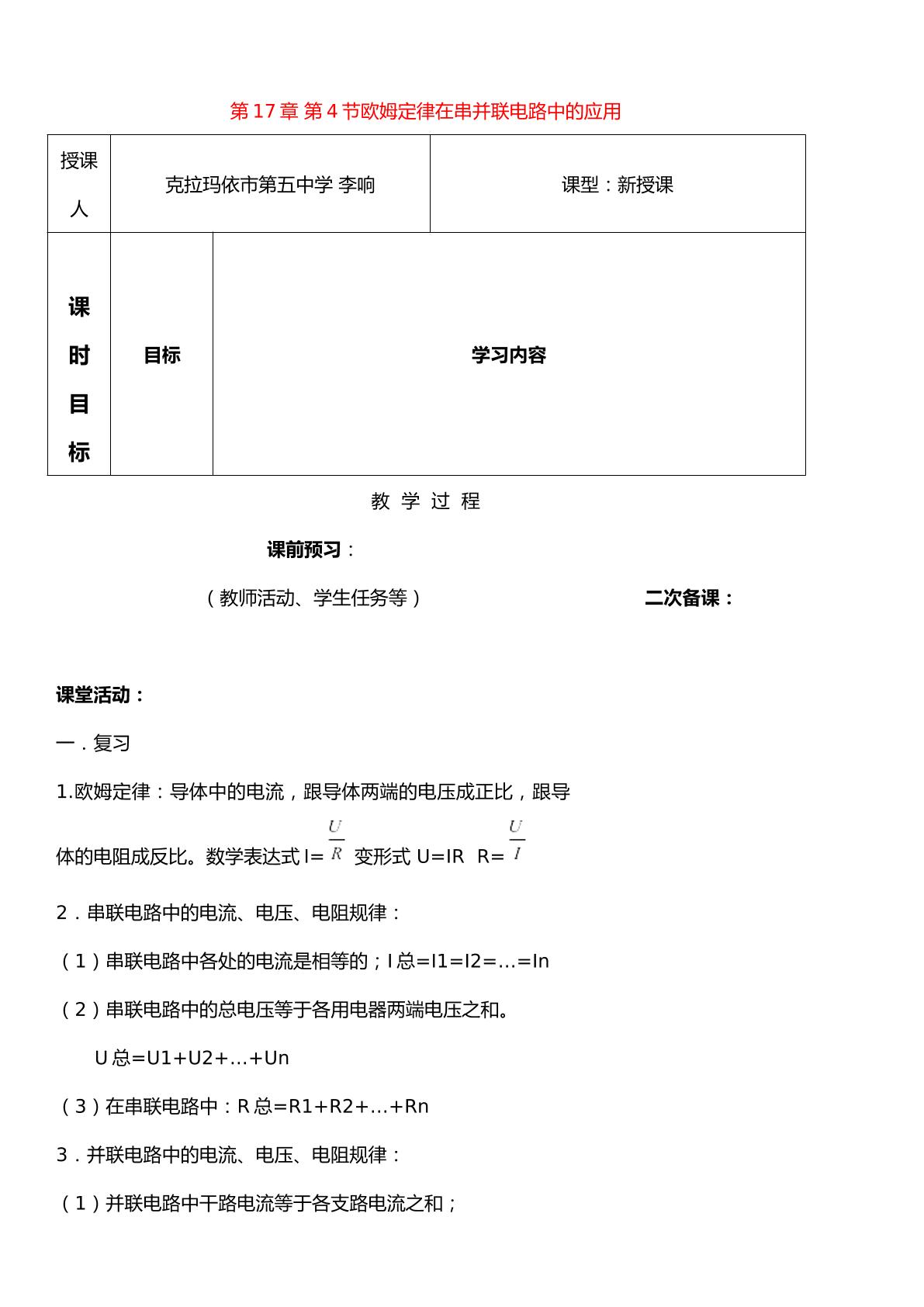 欧姆定律在串并联电路中的应用