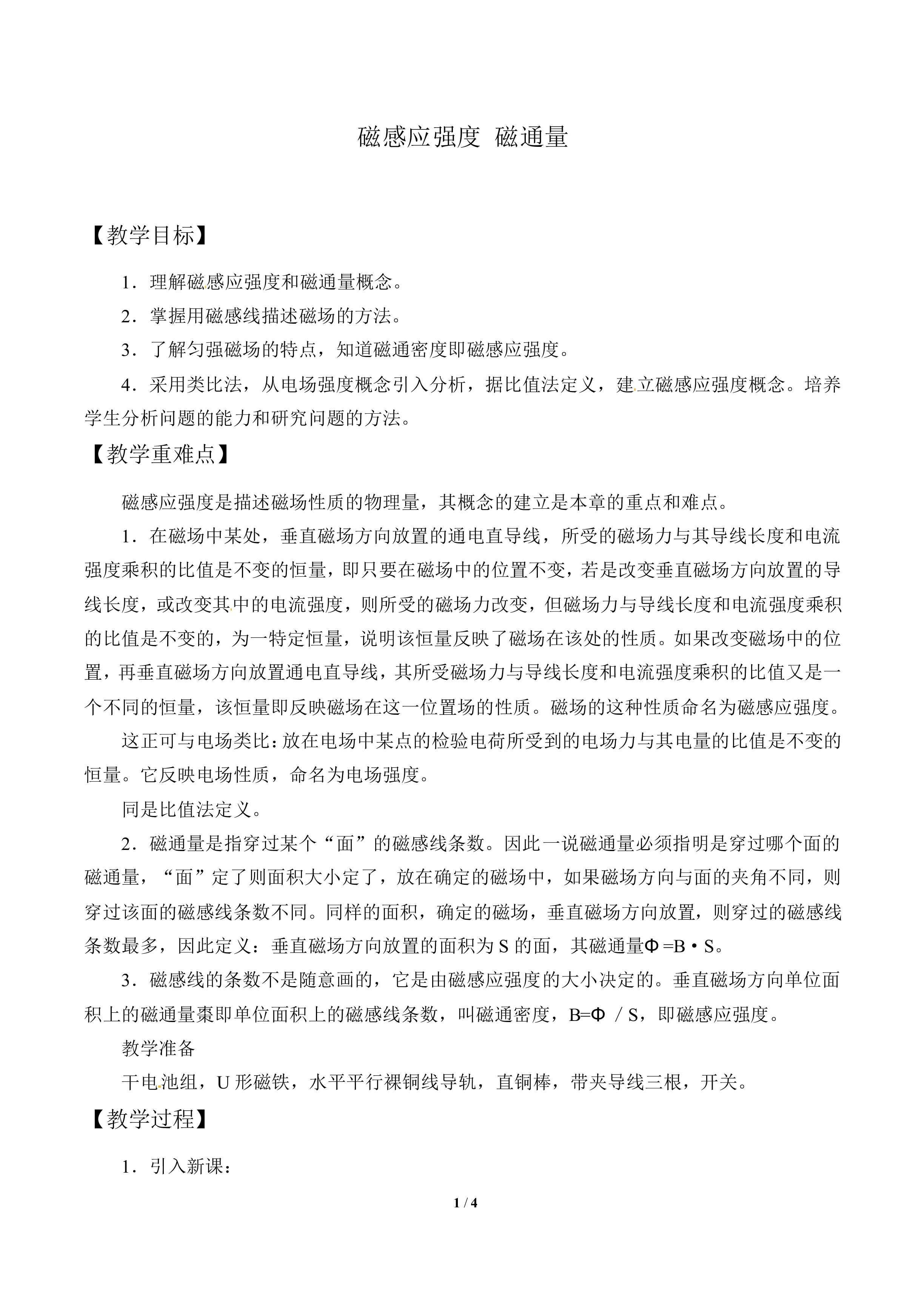 磁感应强度 磁通量_教案1