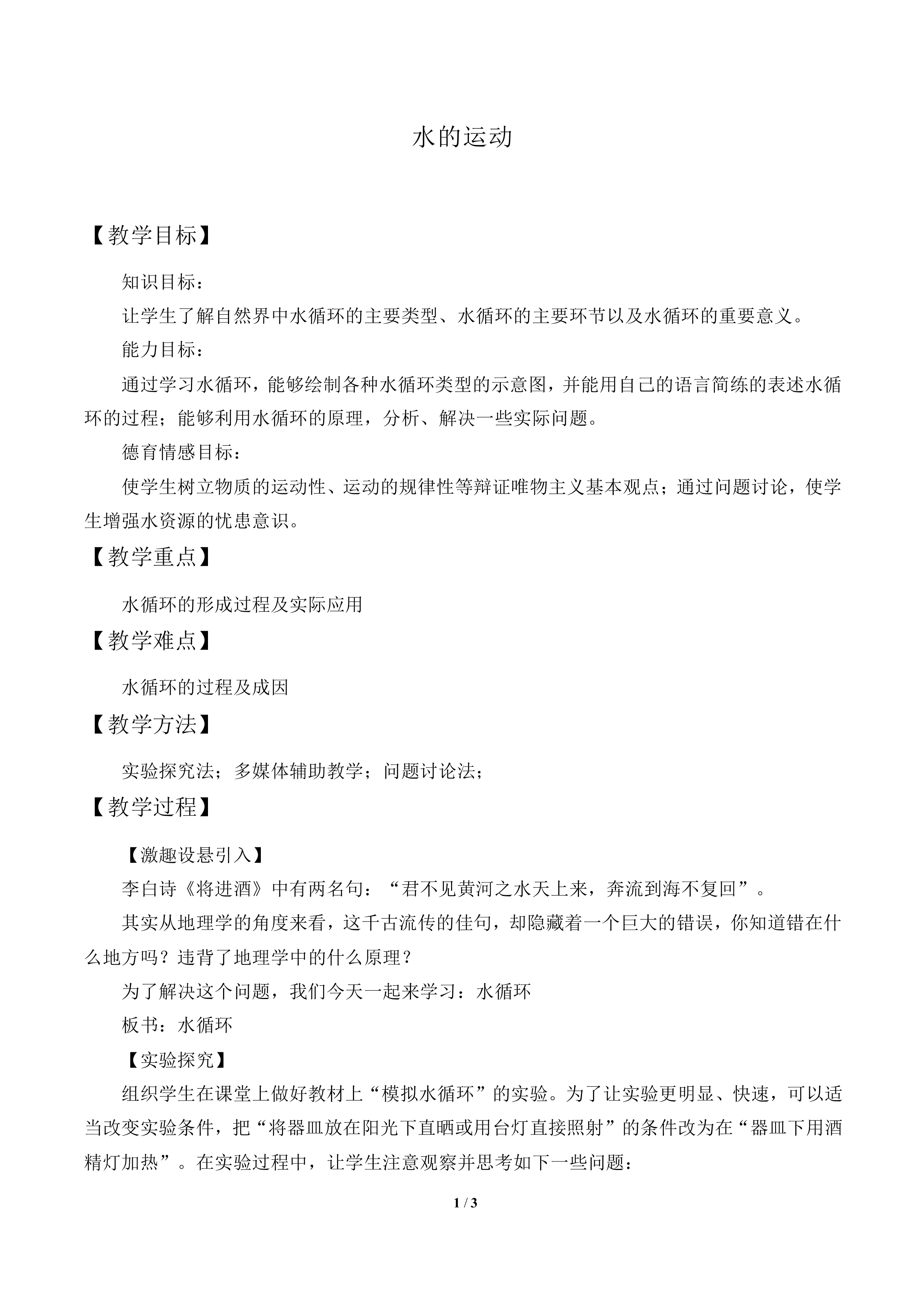 水的运动_教案1