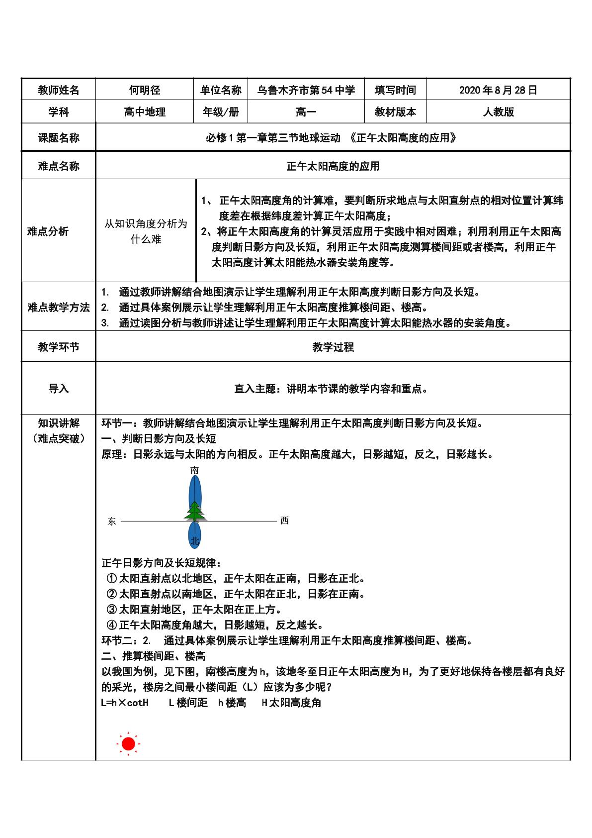 正午太阳高度的应用