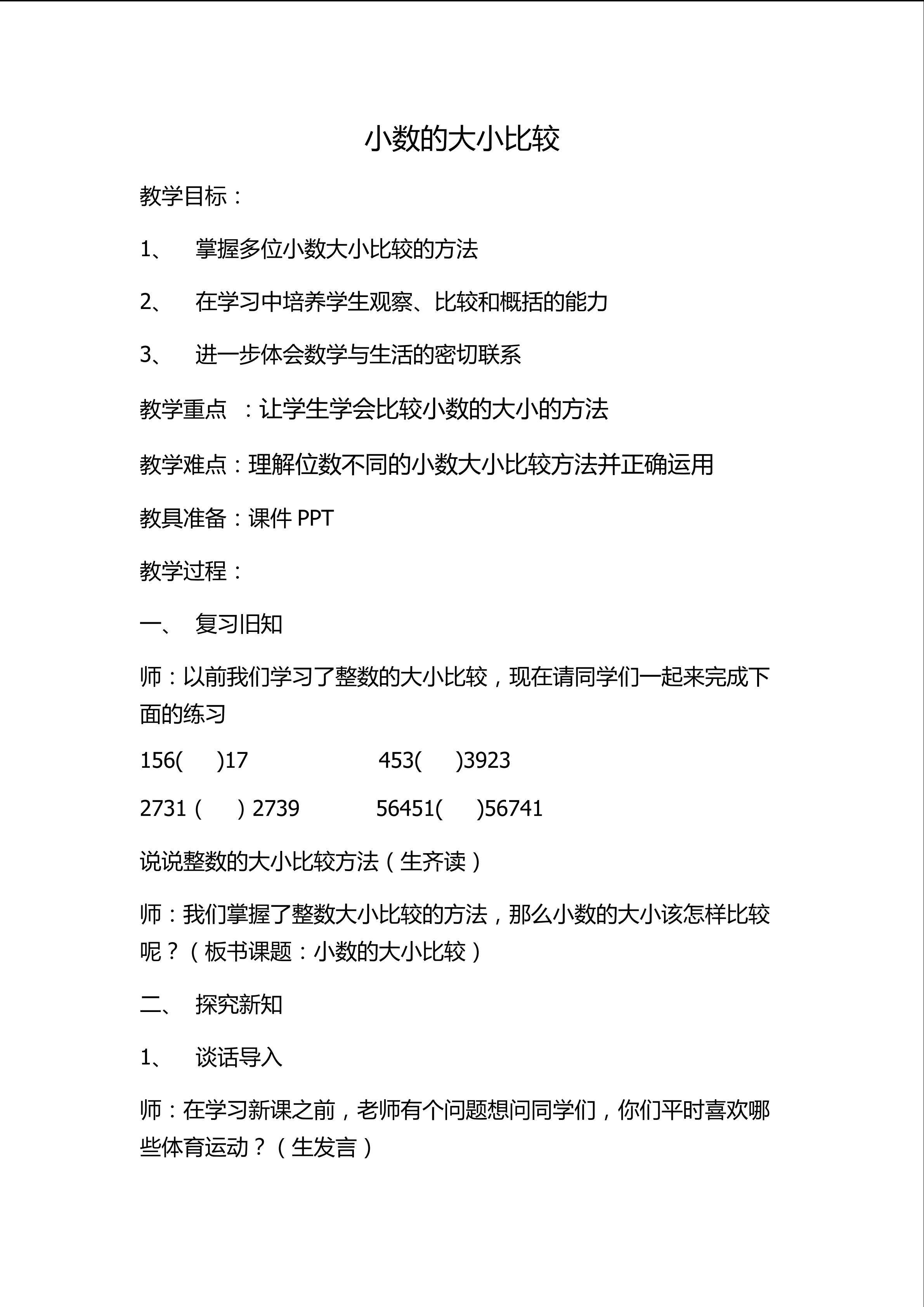 《小数的大小比较》