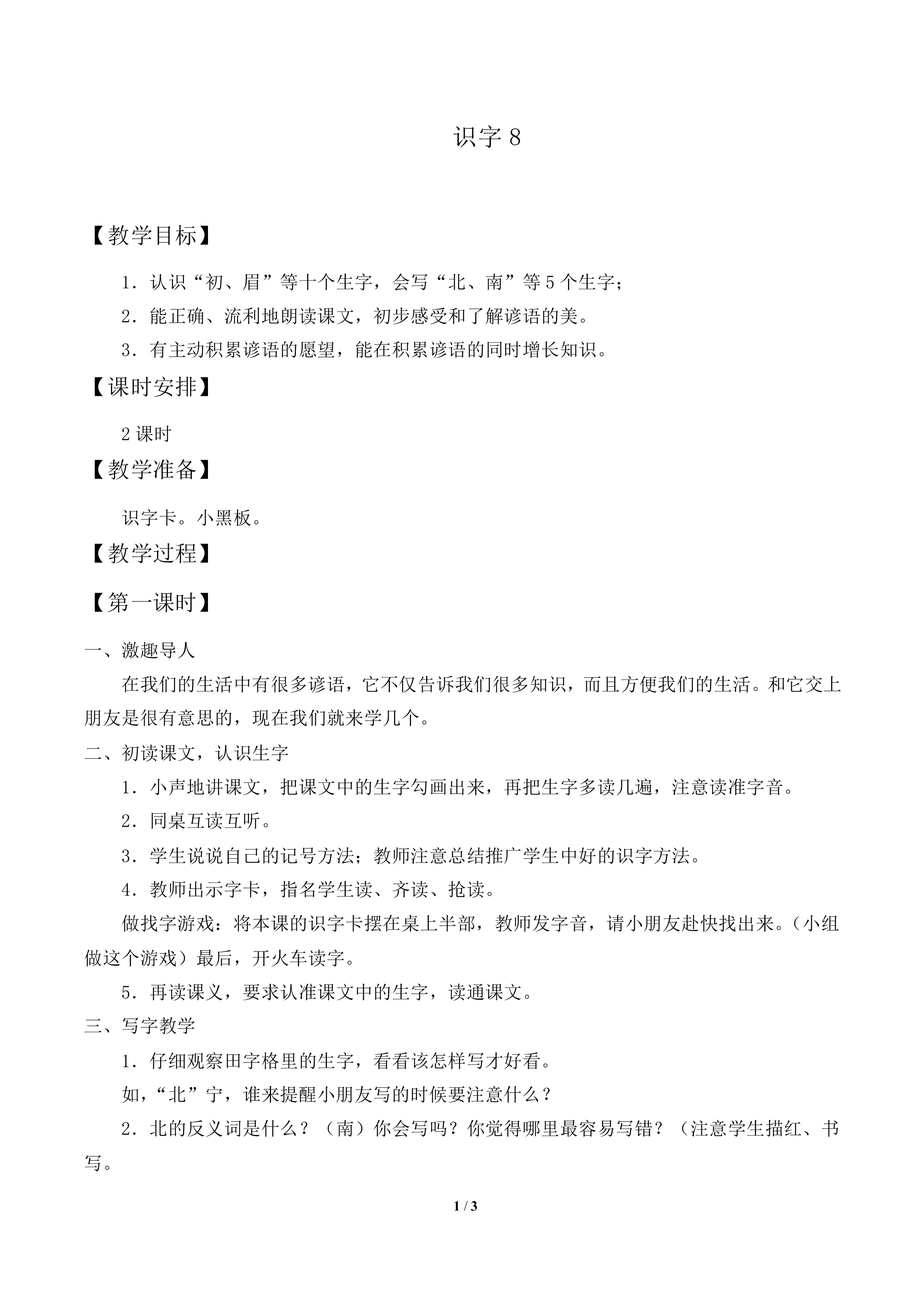 识字8_教案1