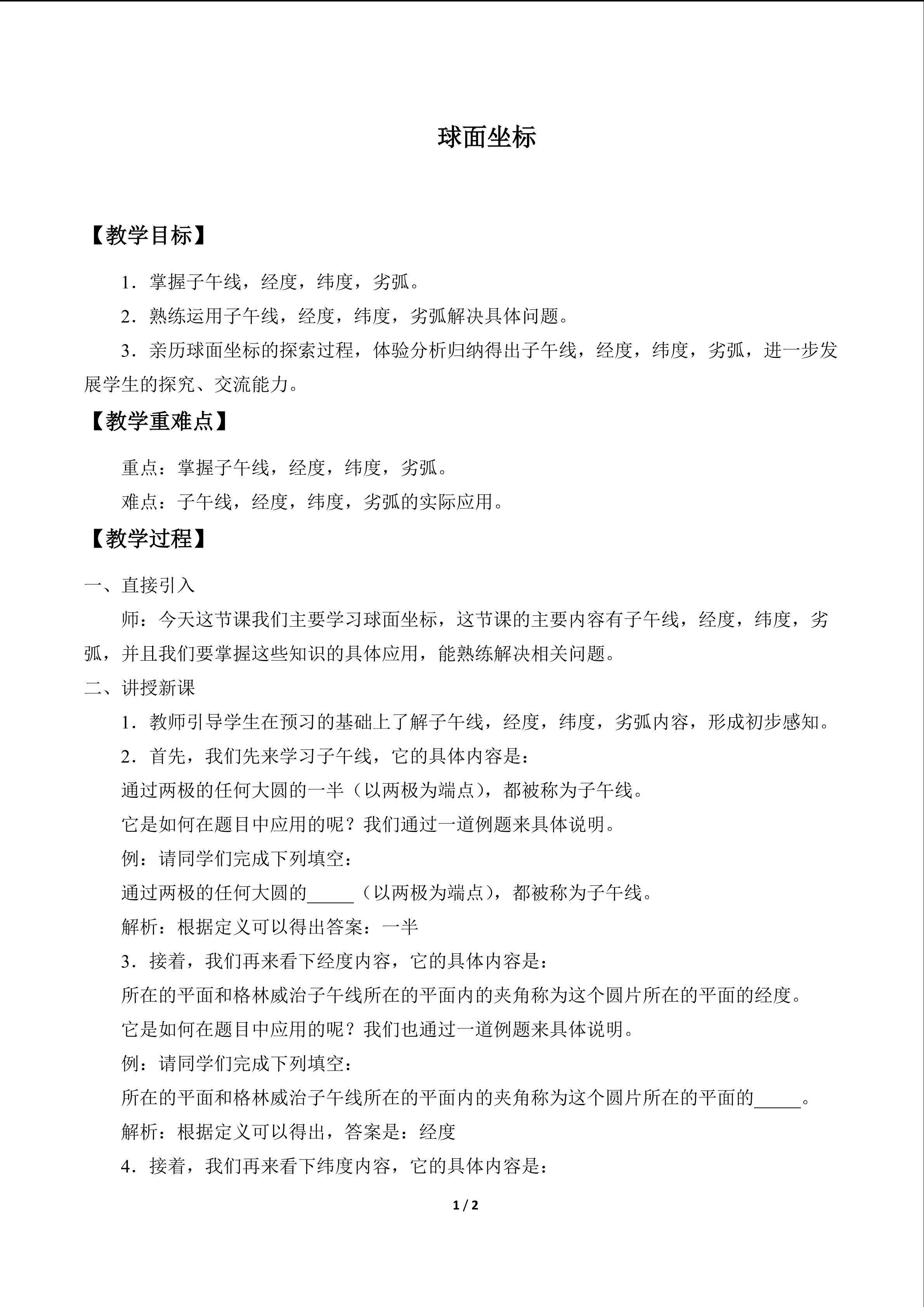 球面坐标_教案1
