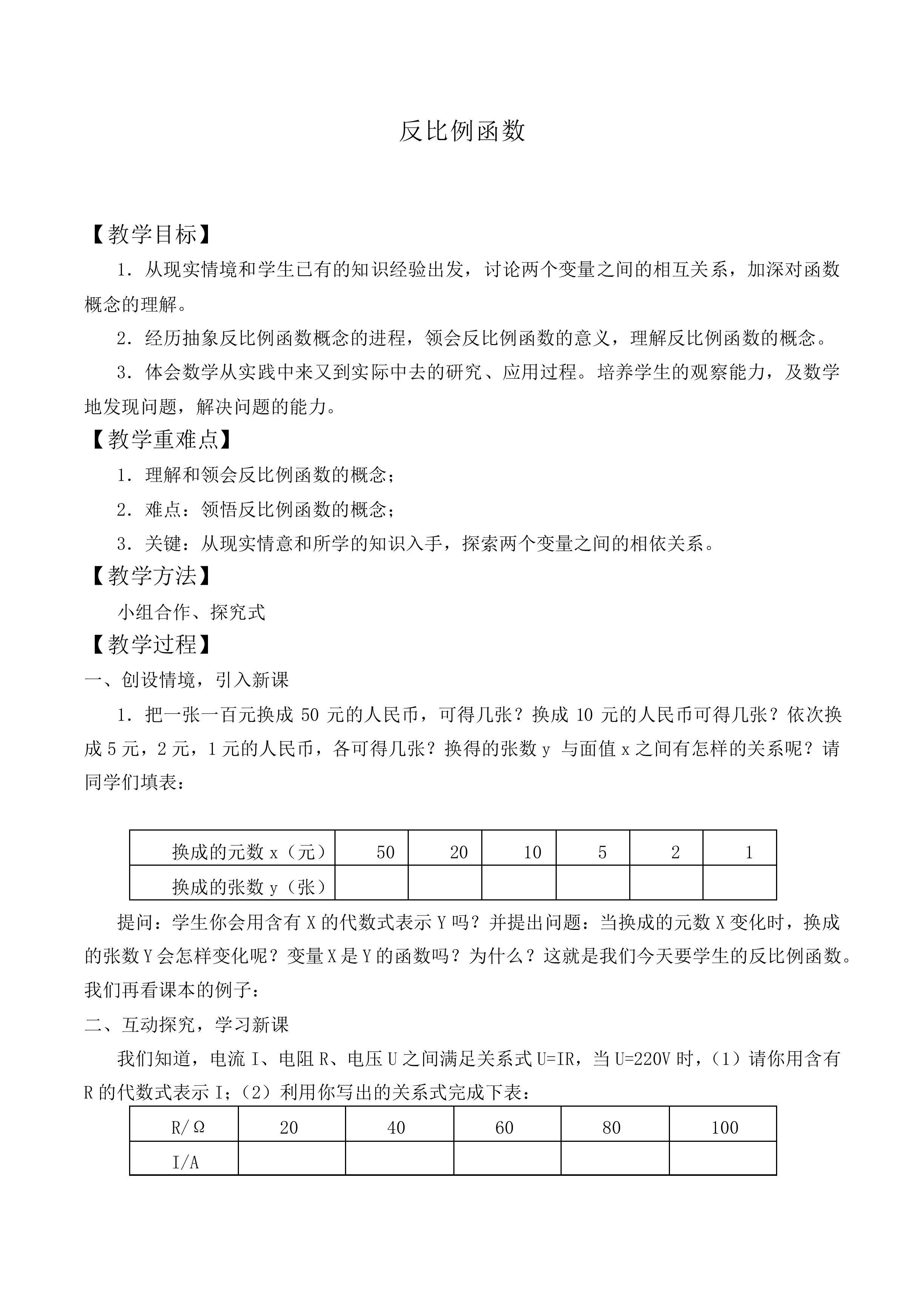 反比例函数_教案1