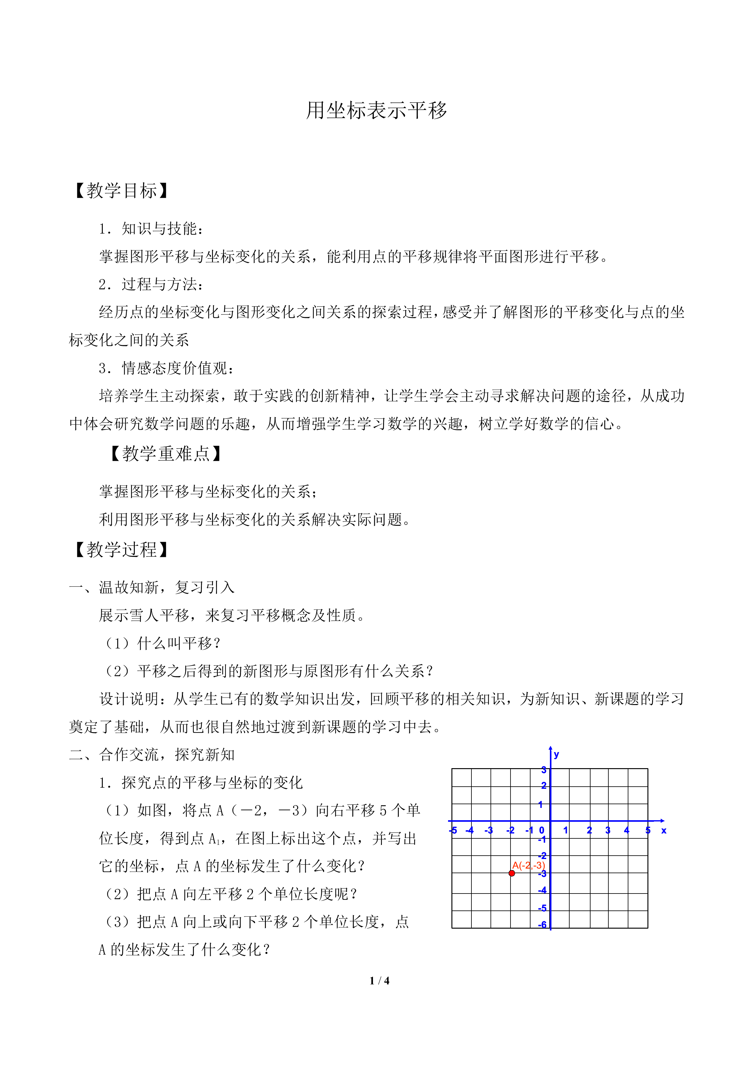 用坐标表示平移_教案1