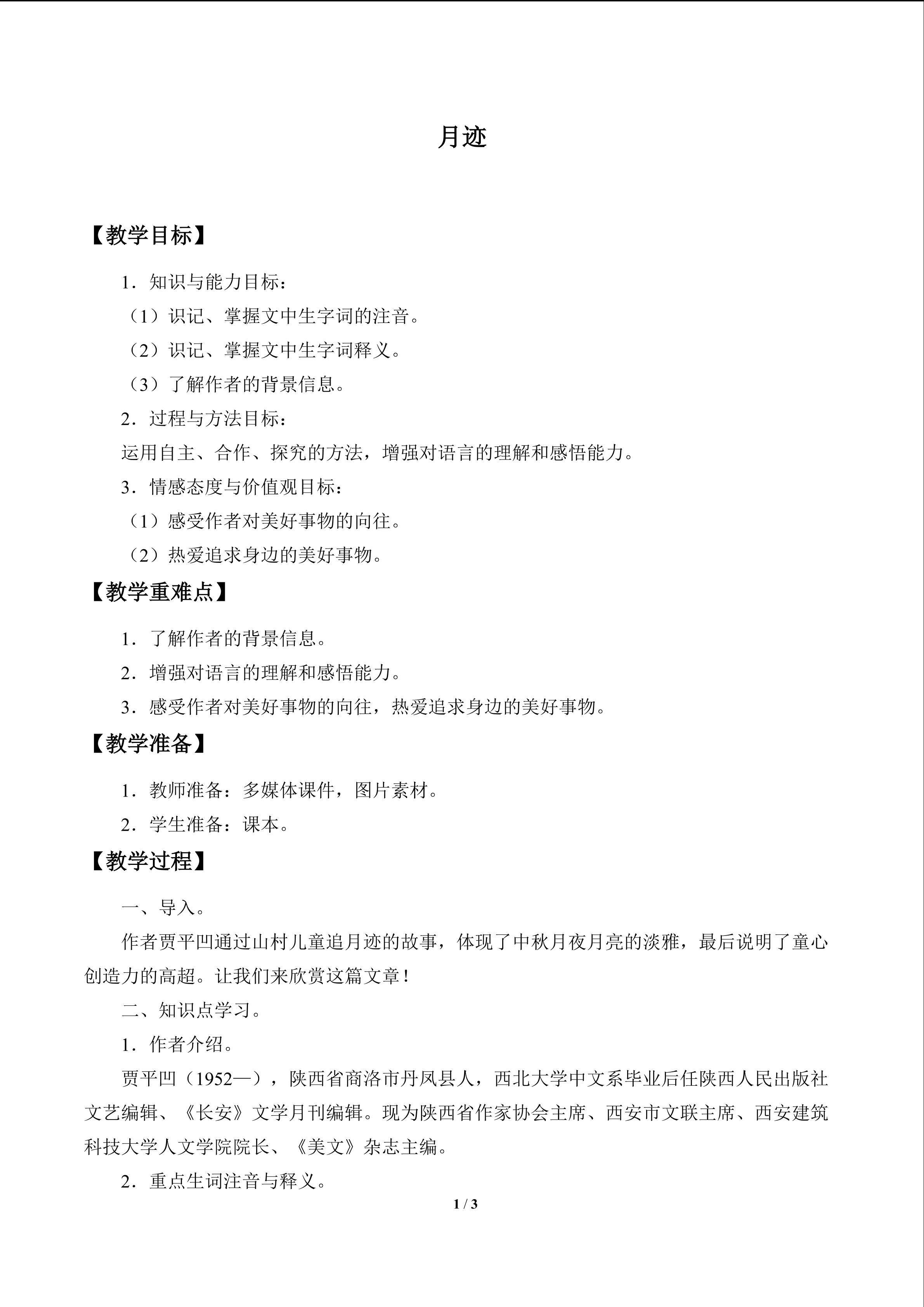 月迹