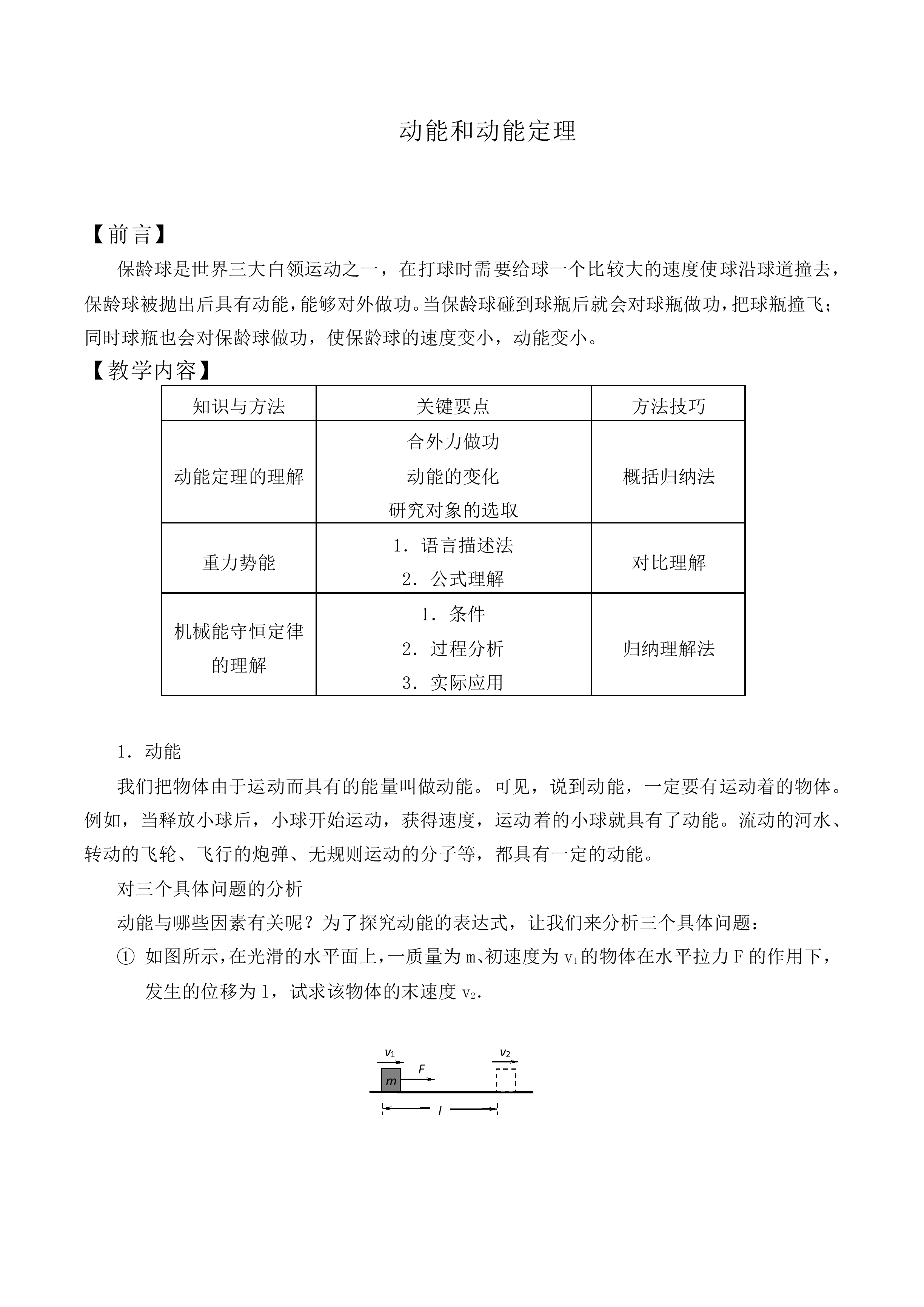 动能和动能定理_教案2