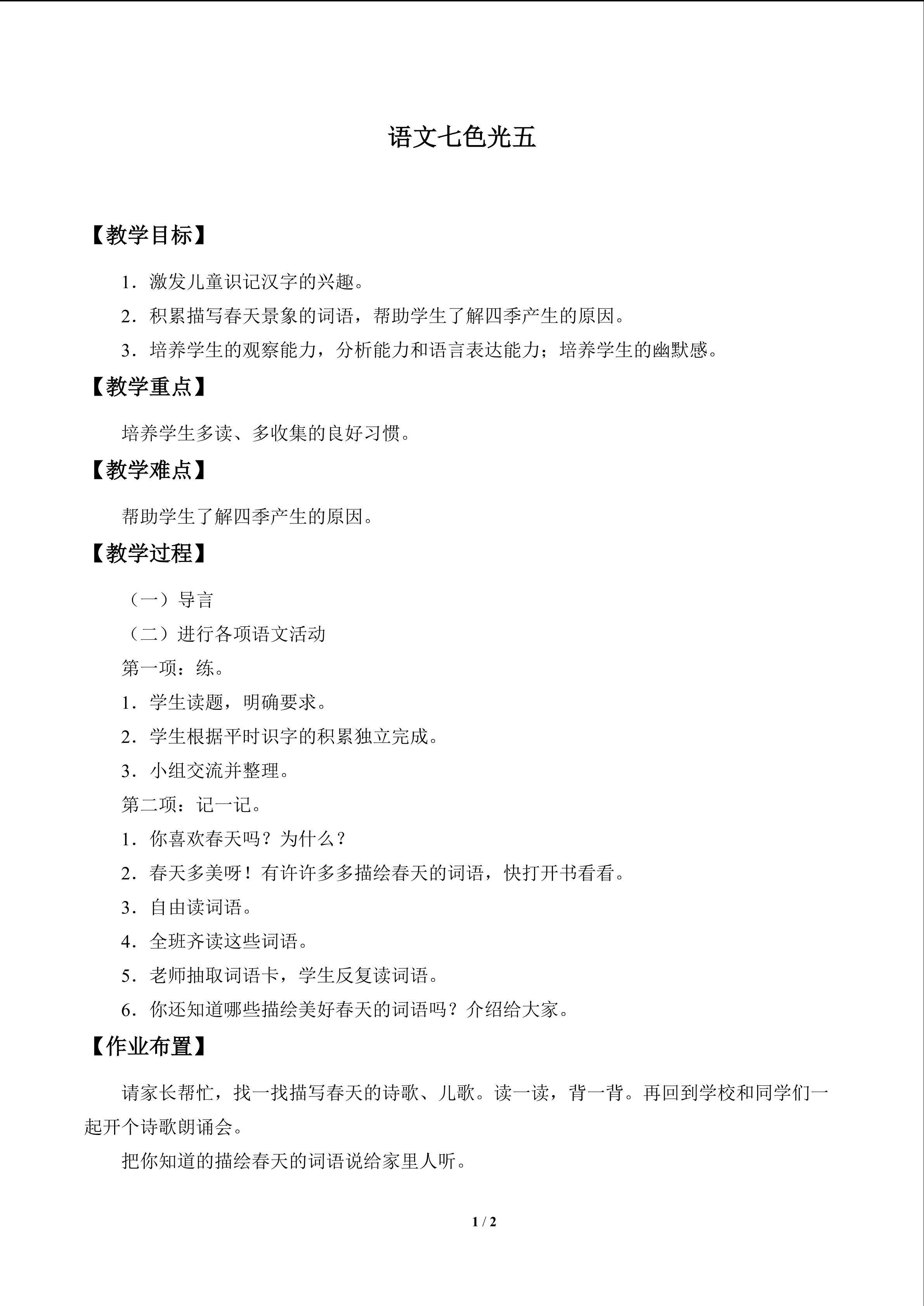 语文七色光 五_教案1