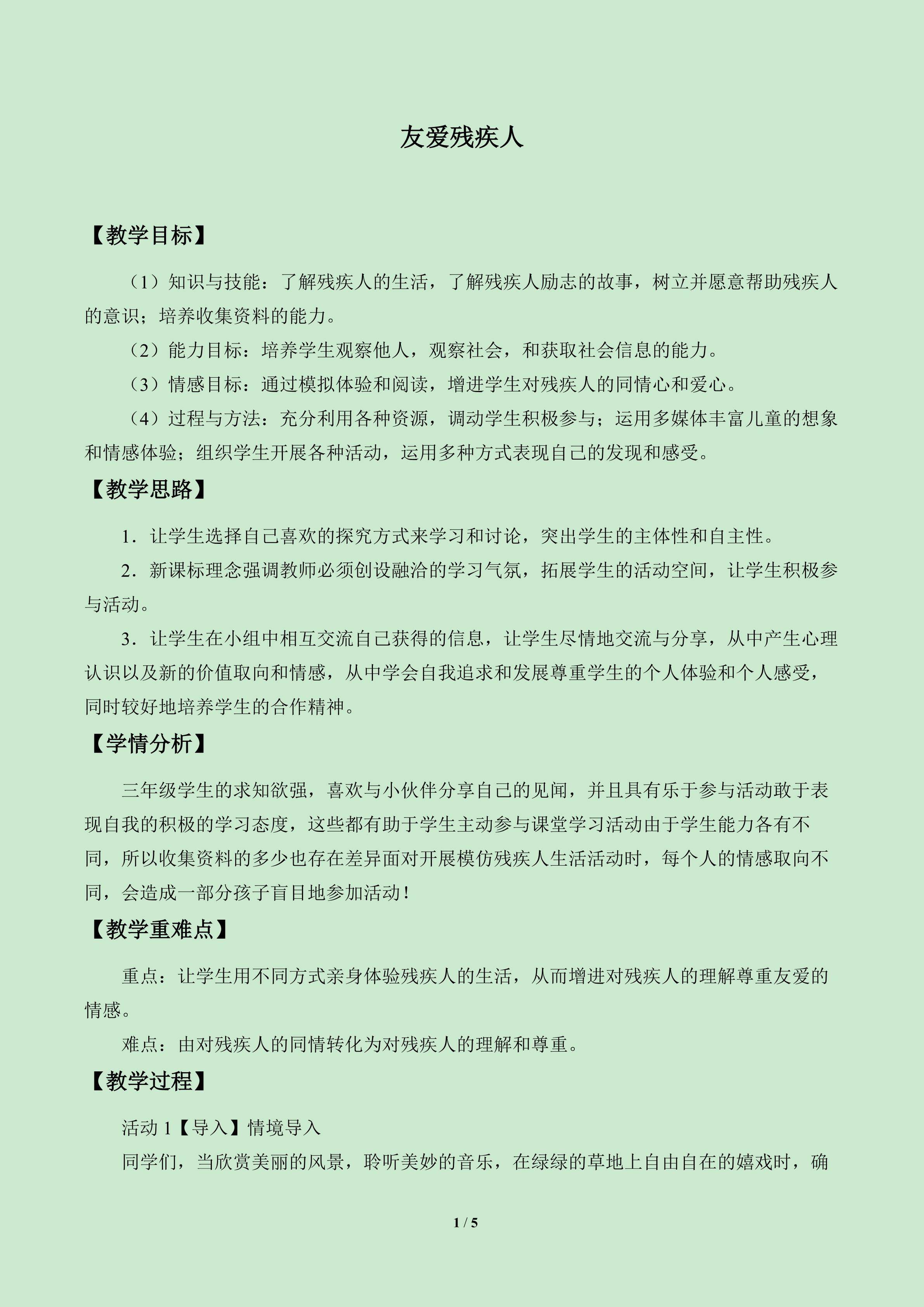 友爱残疾人_教案1