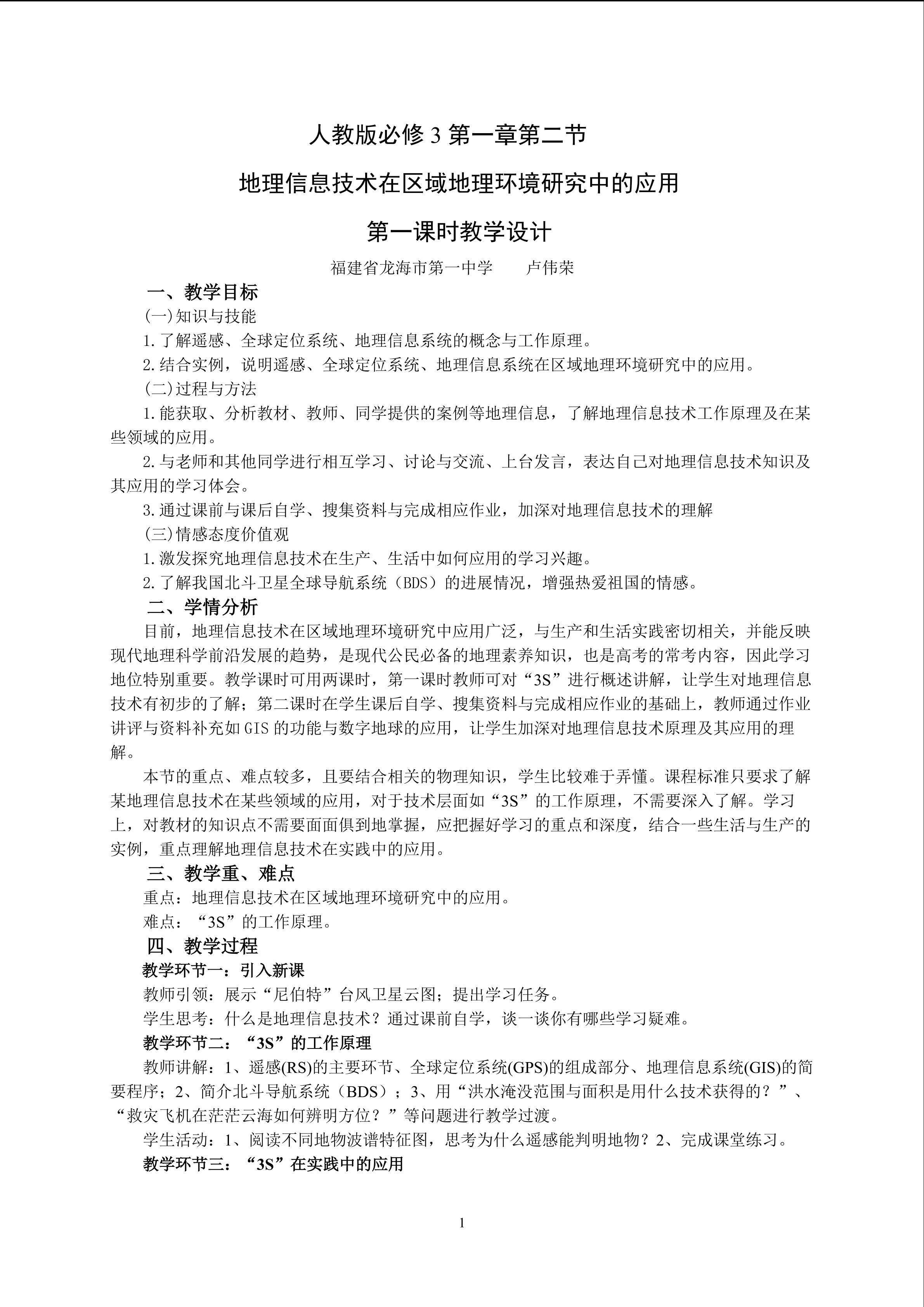 卢伟荣-地理信息技术教学设计与专家点评