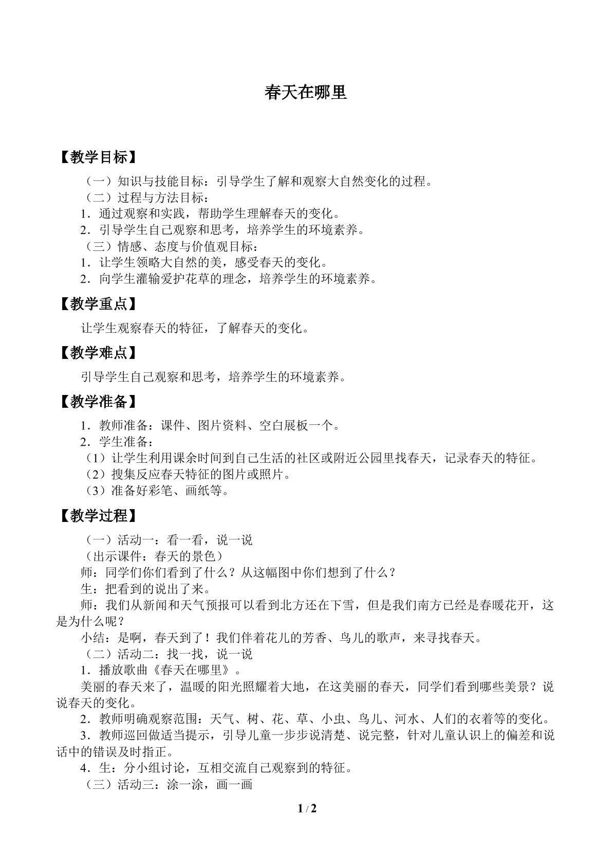 春天在哪里_教案1