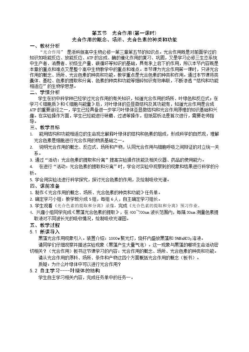 光合作用的概念、场所、光合色素的种类和功能