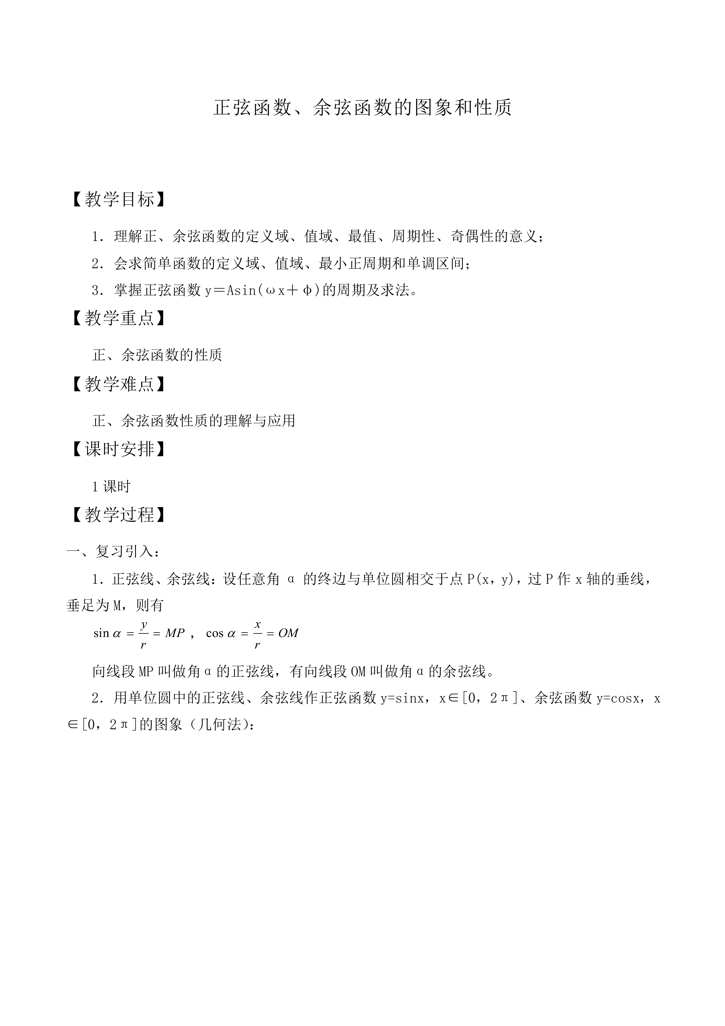 正弦函数、余弦函数的图象_教案1