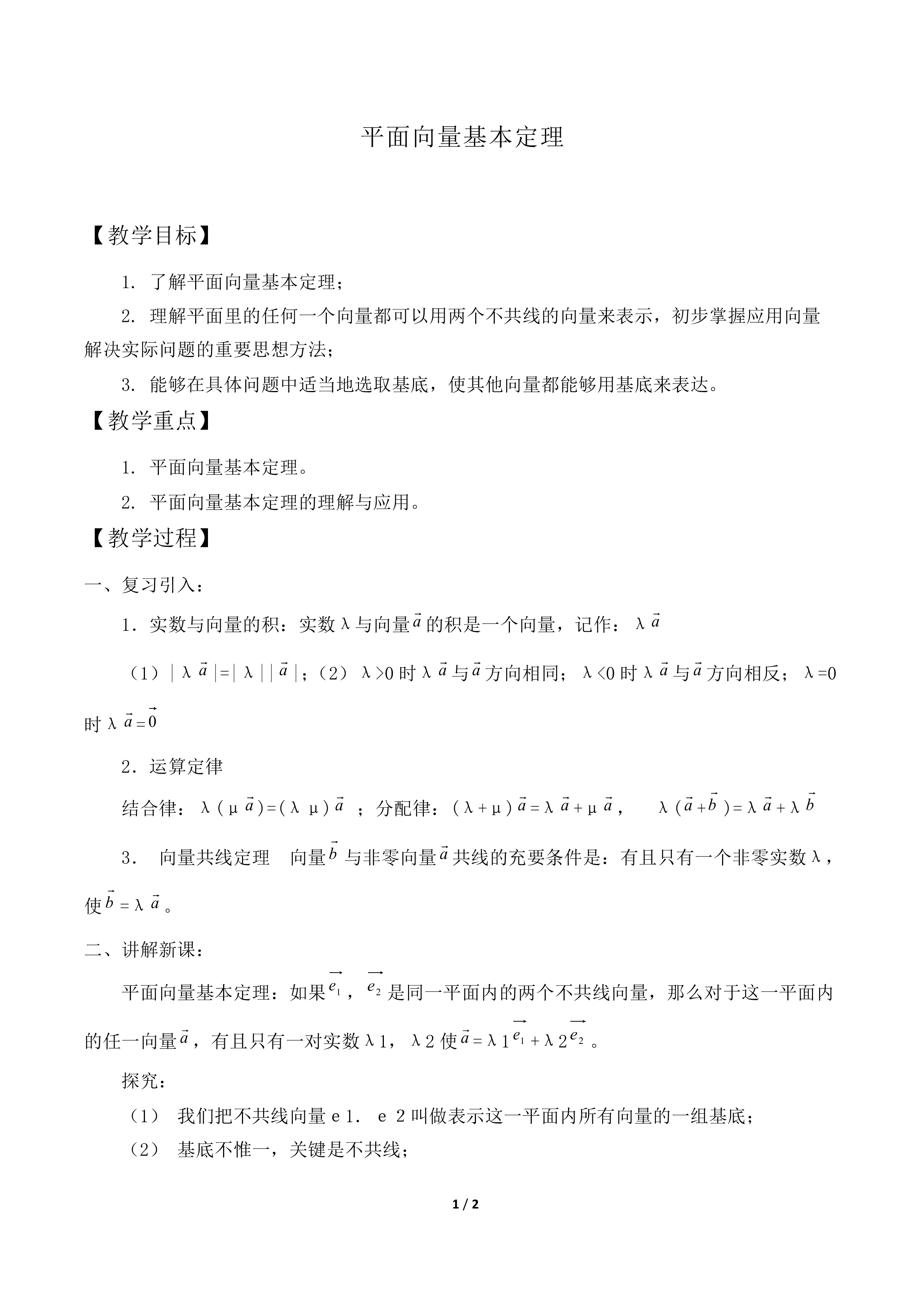 平面向量基本定理_教案1