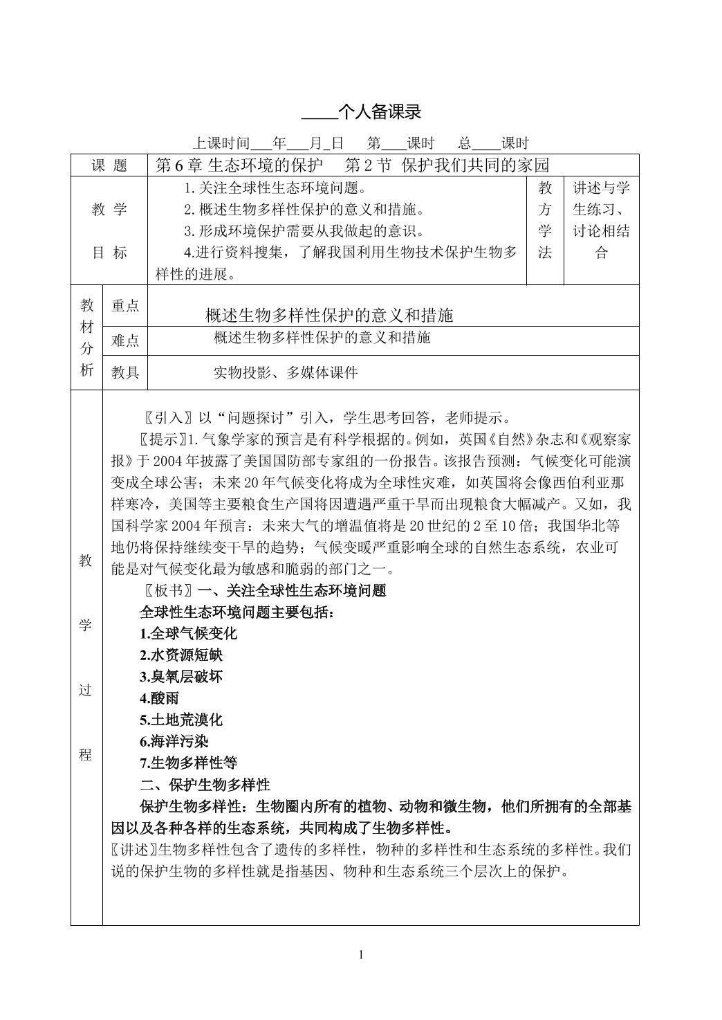 生物高中必修3第六章第二节教学设计