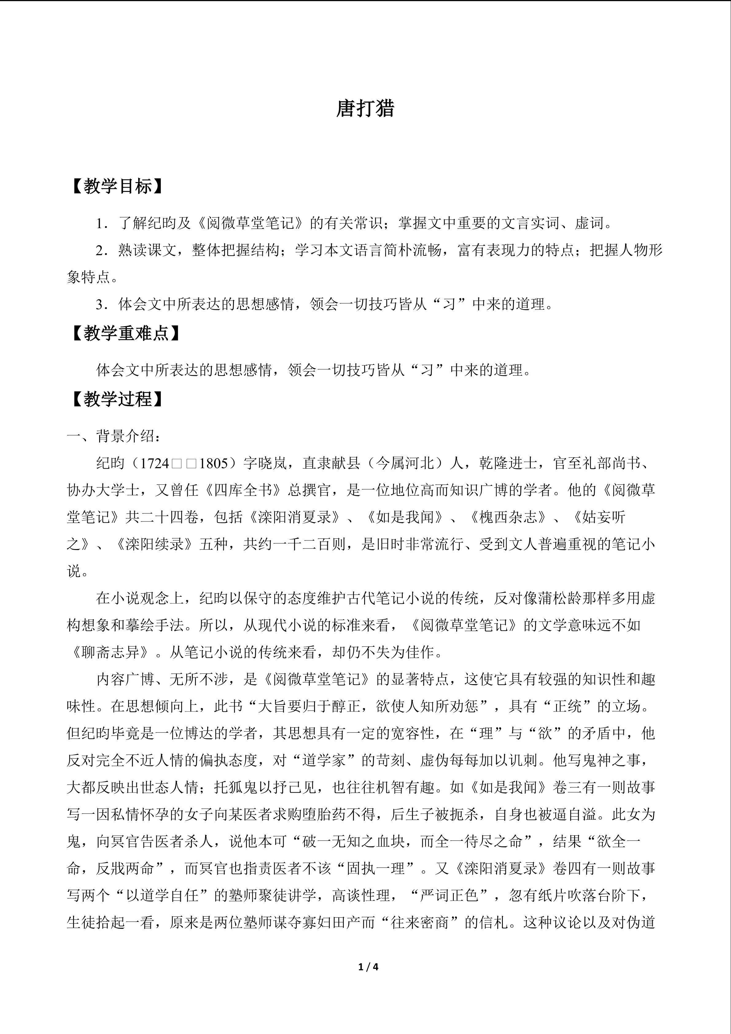 唐打猎_教案1