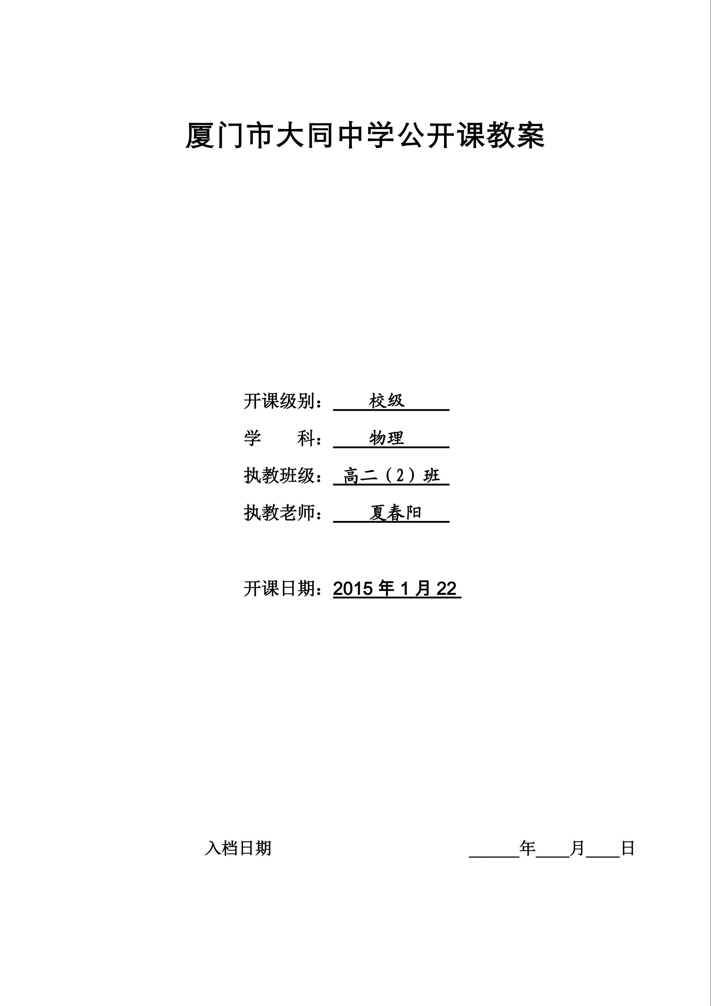 夏春阳公开课高2互感和自感教学设计教案