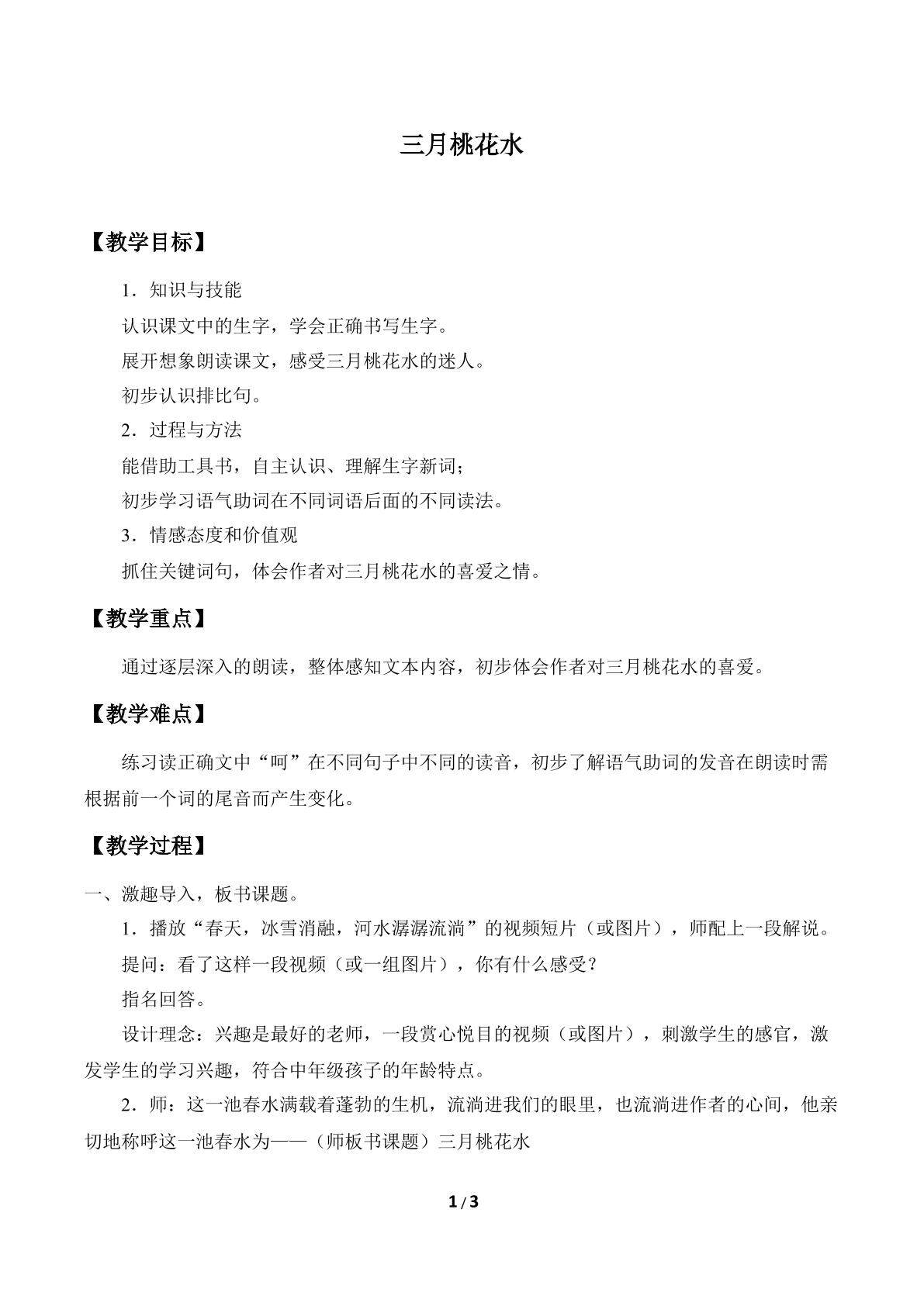三月桃花水