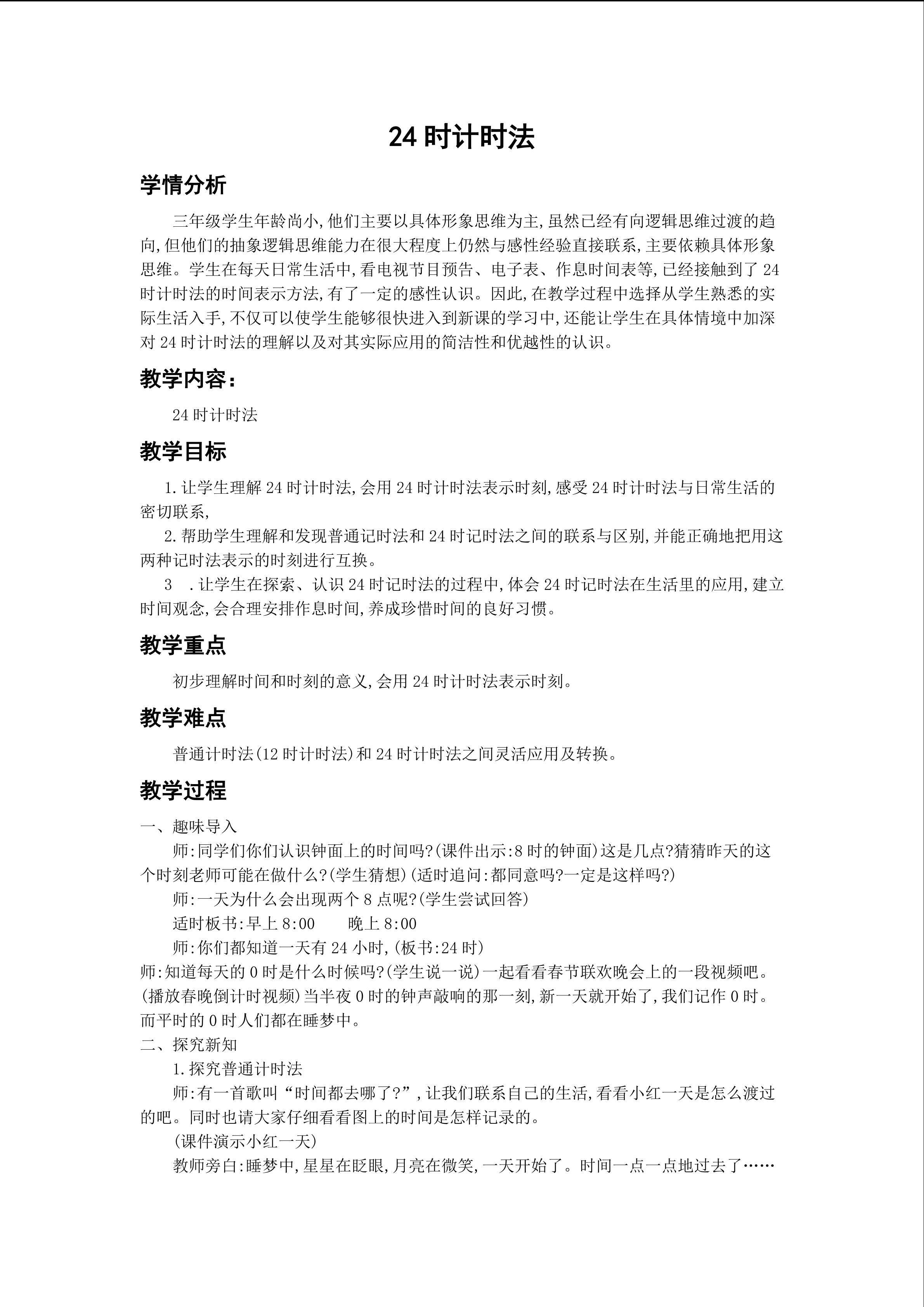 24时计时法法