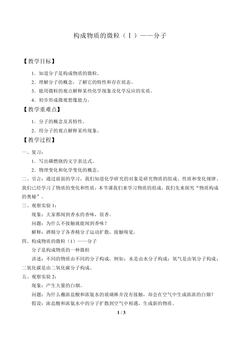 构成物质的微粒(Ⅰ)——分子_教案1