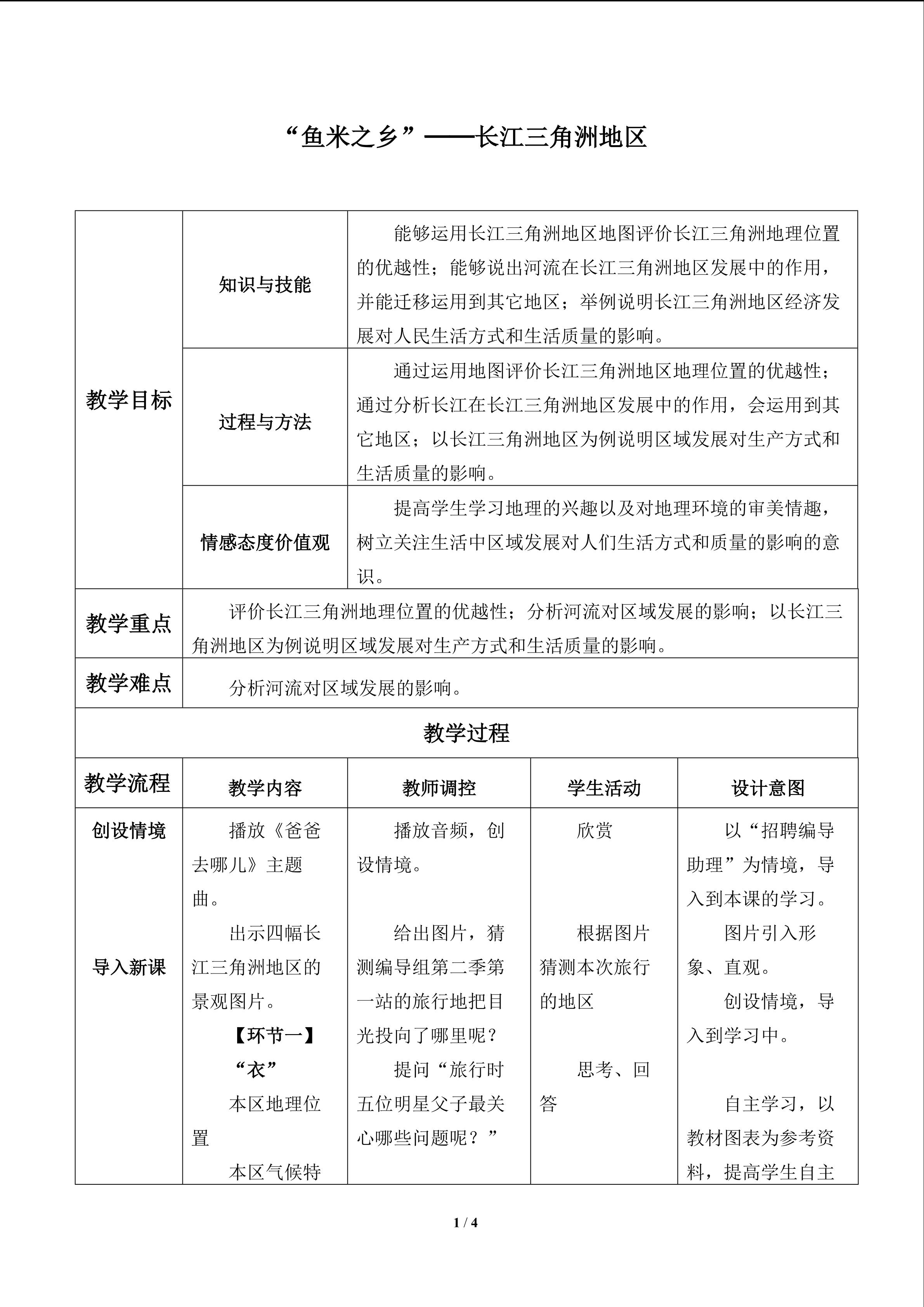 “鱼米之乡”——长江三角洲地区_教案1